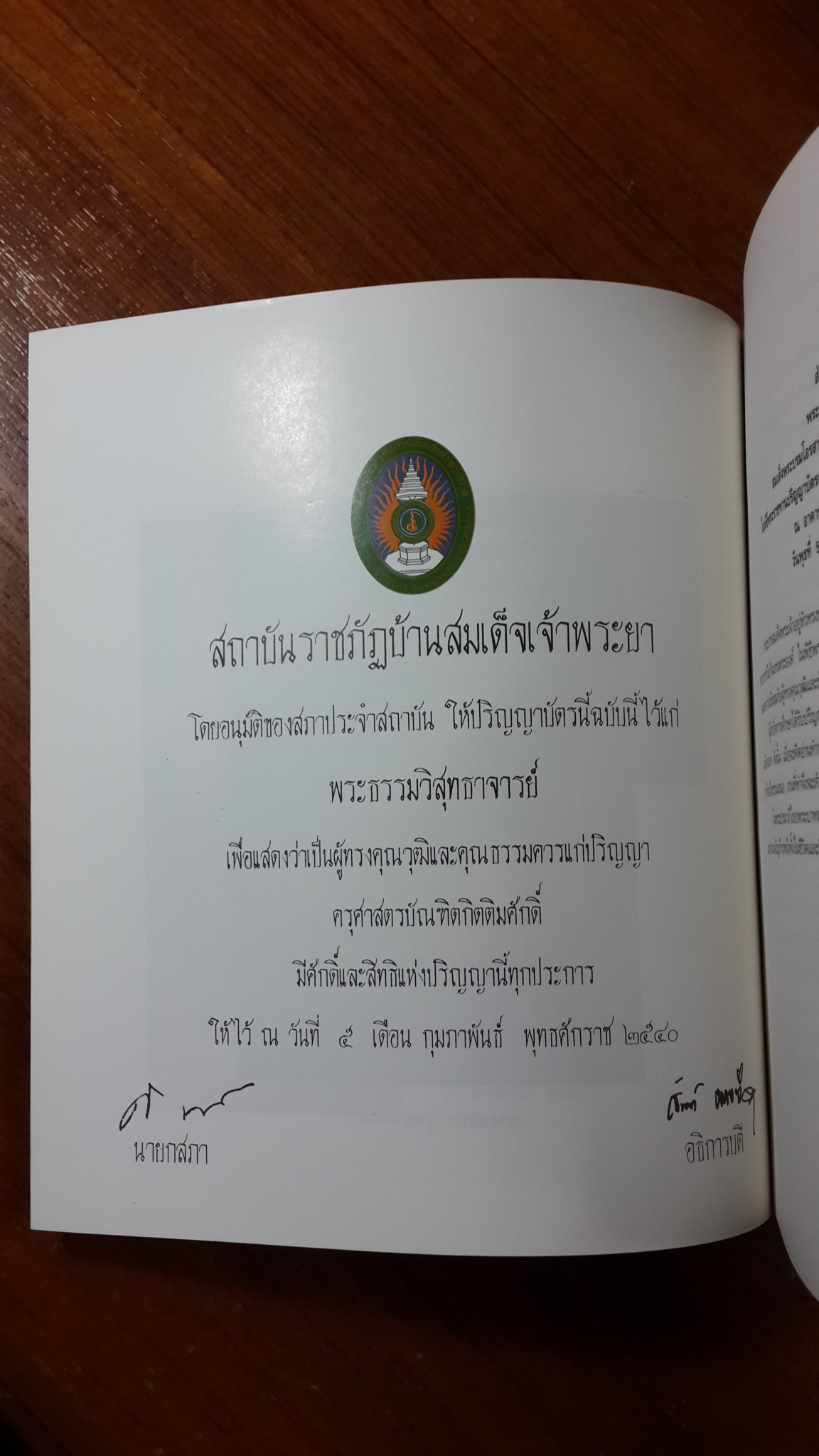หนังสือที่ระลึก พิธีถวายปริญญาครุศาสตรบัณฑิตกิตติมศักดิ์ พระธรรมวิสุทธาจารย์ (มงคล วิโรจโน) เจ้าอาวาสวัดประยุรวงศาวาสวรวิหาร