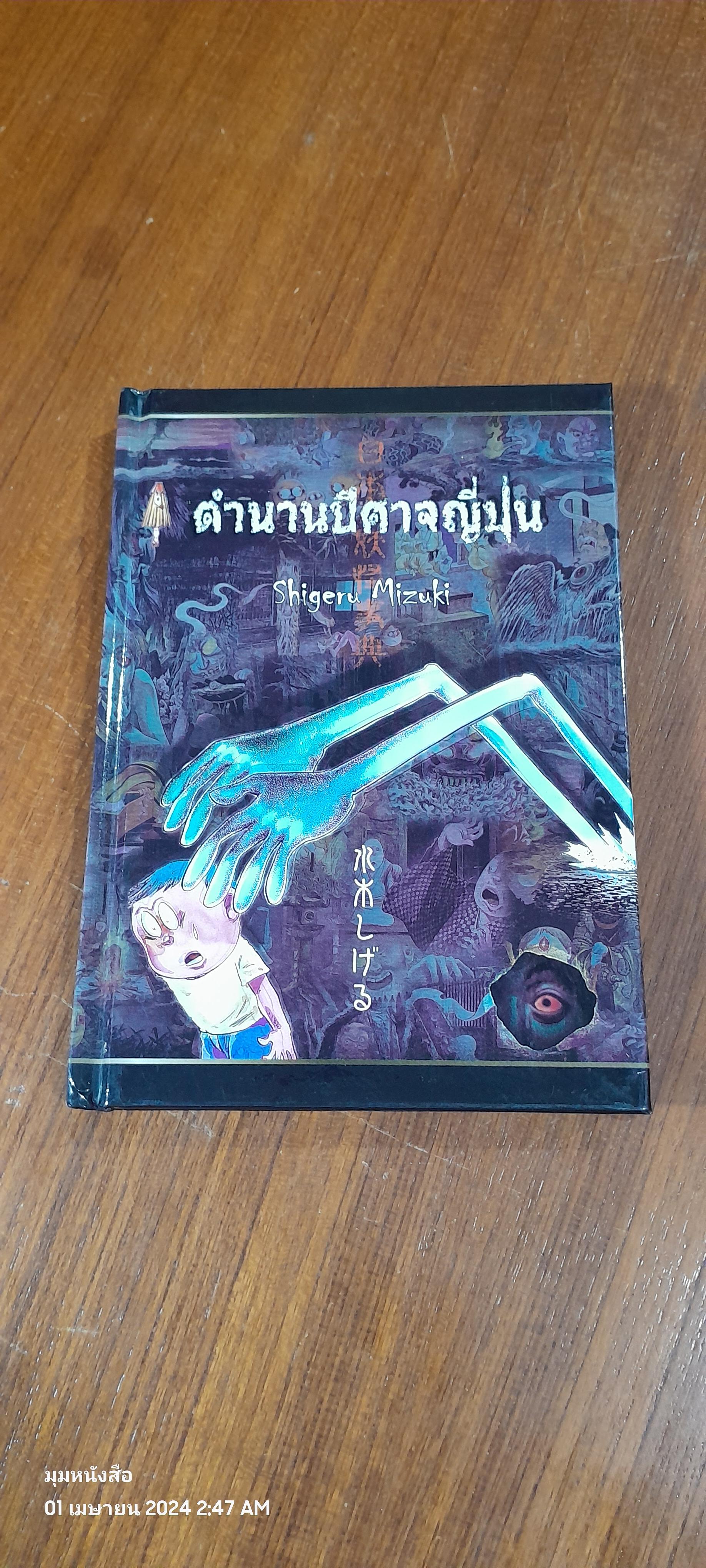 ตำนานปีศาจญี่ปุ่น / Shigeru Mizuki