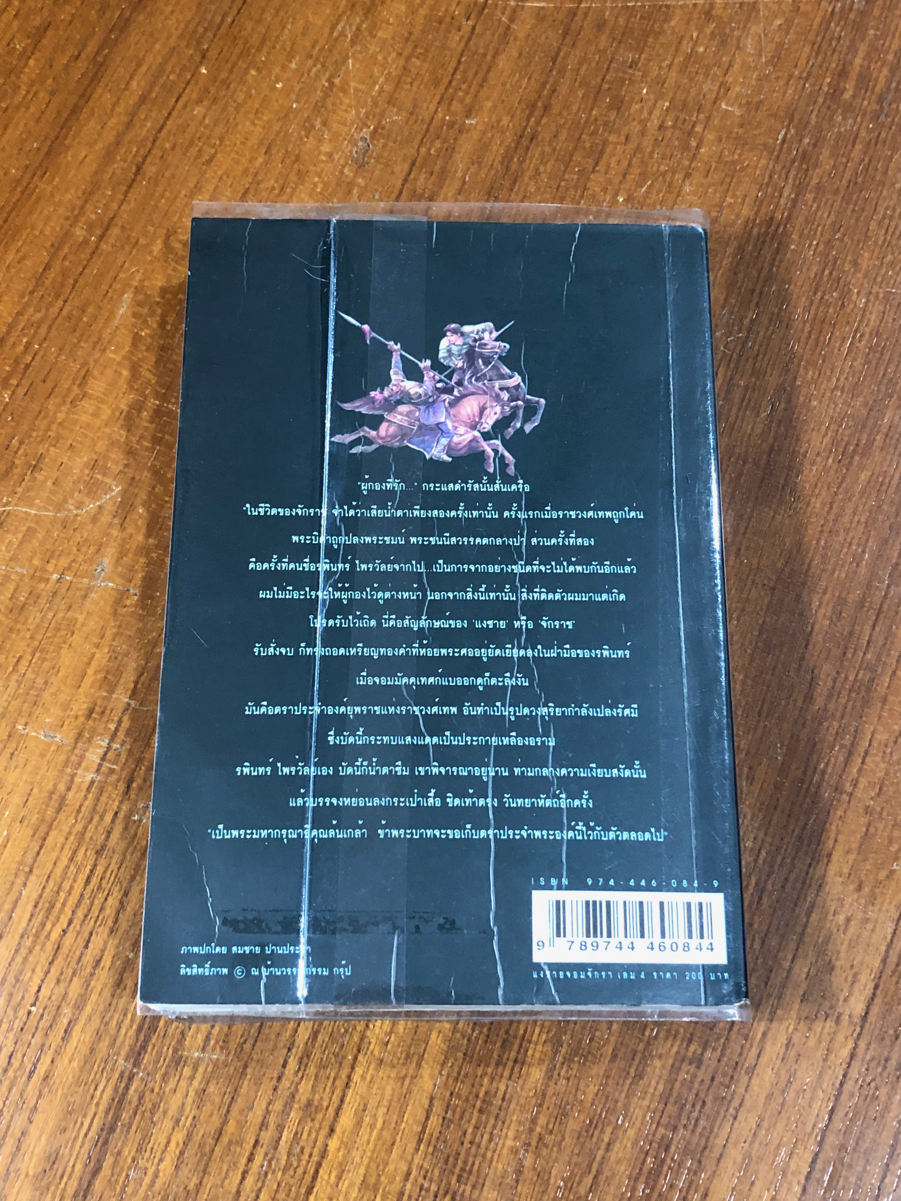 เพชรพระอุมา ตอน แงซายจอมจักรา เล่ม 4 / พนมเทียน