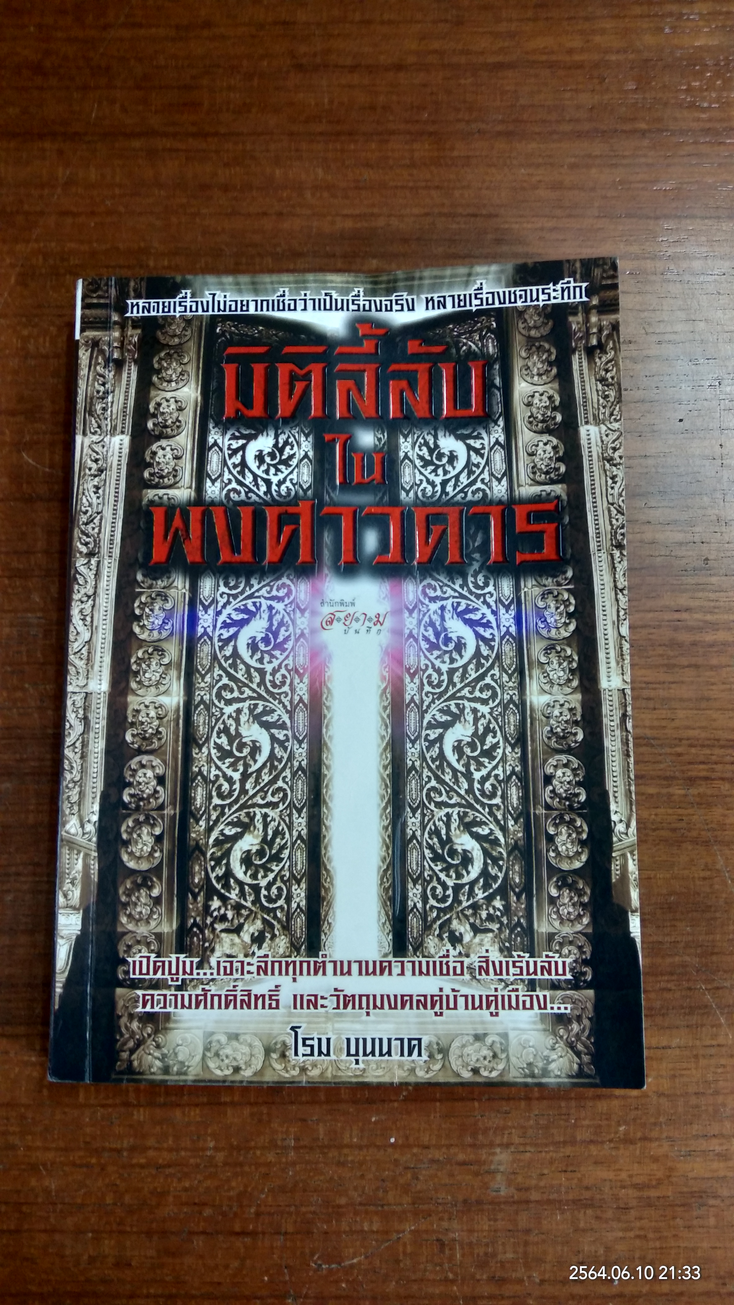 มิติลี้ลับในพงศาวดาร / โรม บุนนาค