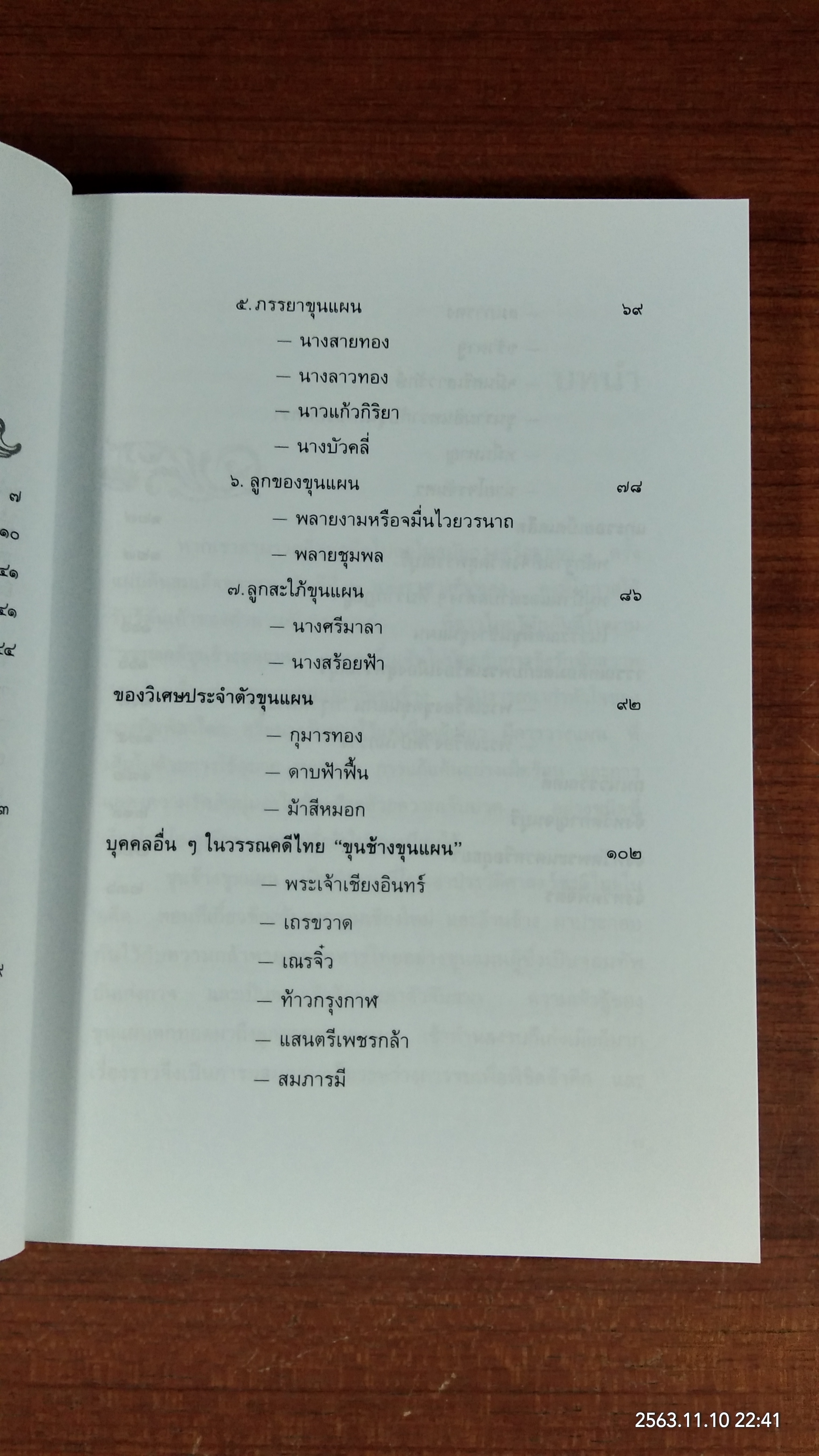 ตามรอยขุนช้างขุนแผน / วิญญู บุญยงค์