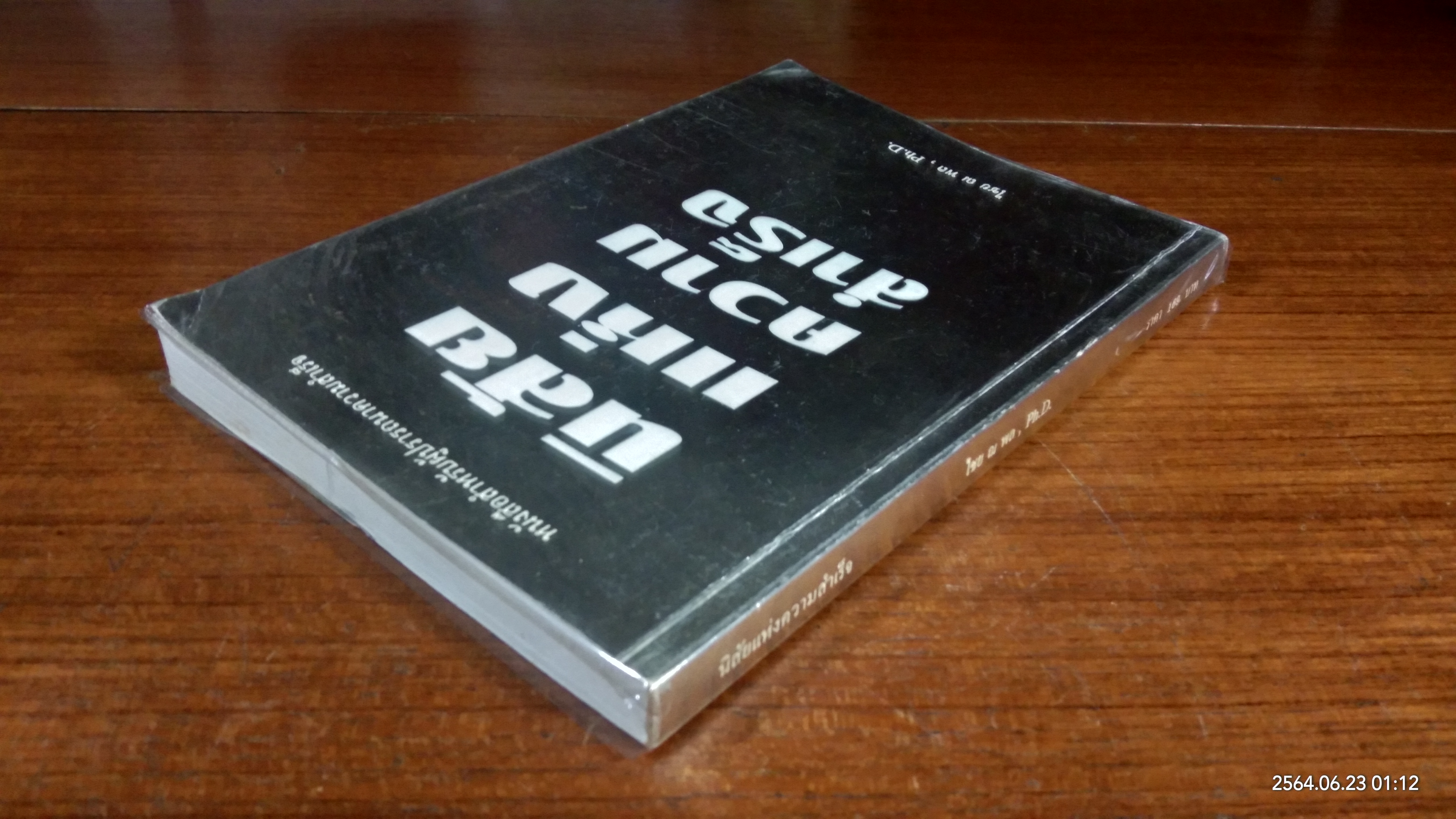 นิสัยแห่งความสำเร็จ / ไชย ณ พล