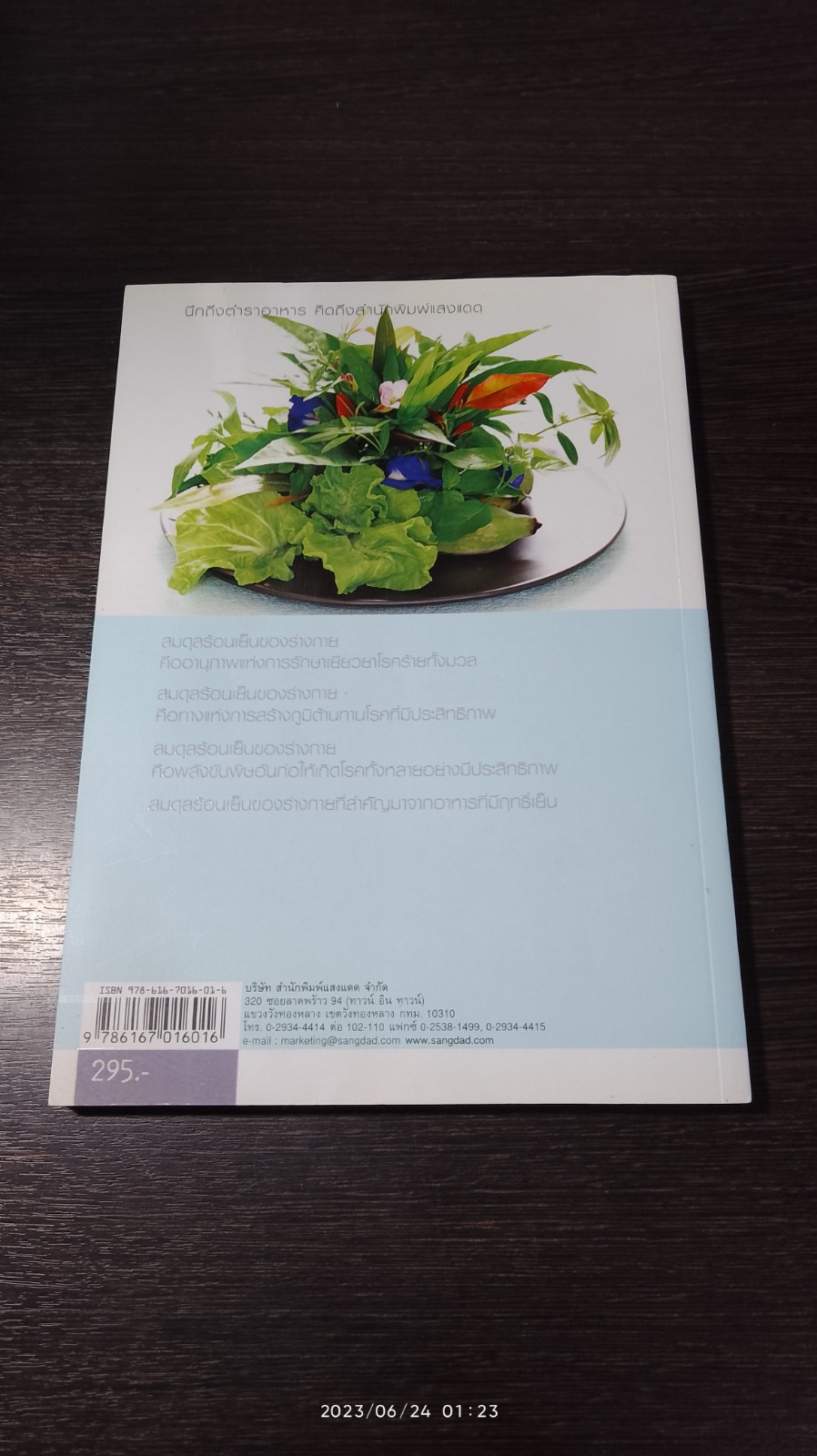 อาหารฤทธิ์เย็น / แสงแดด