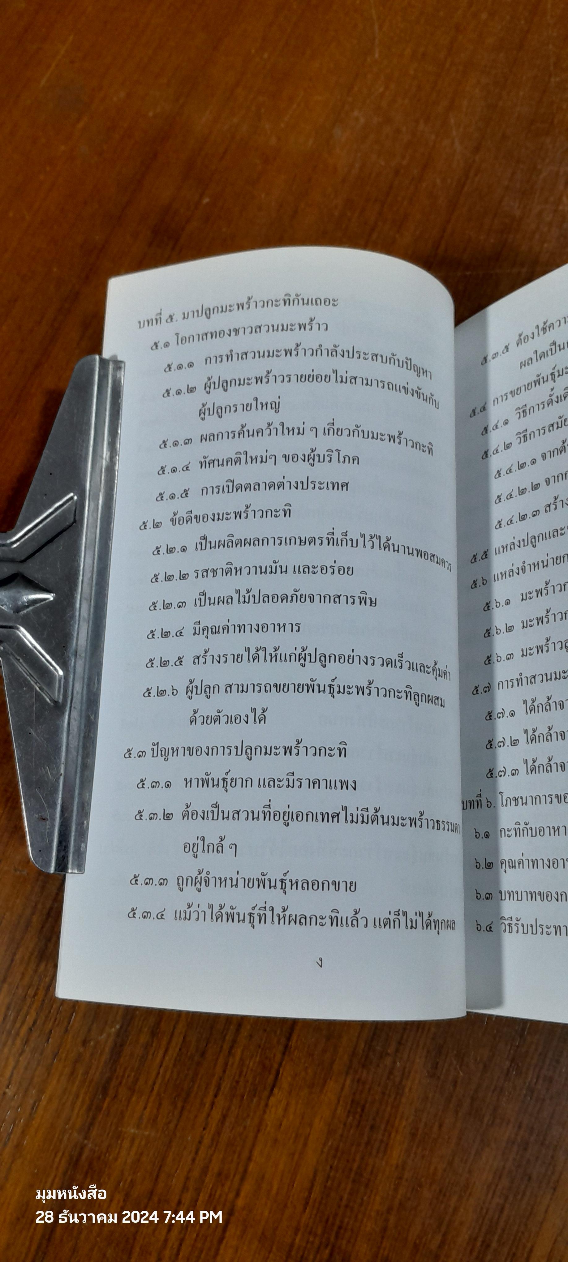 มะพร้าวกะทิ / ดร.ณรงค์ โฉมเฉลา