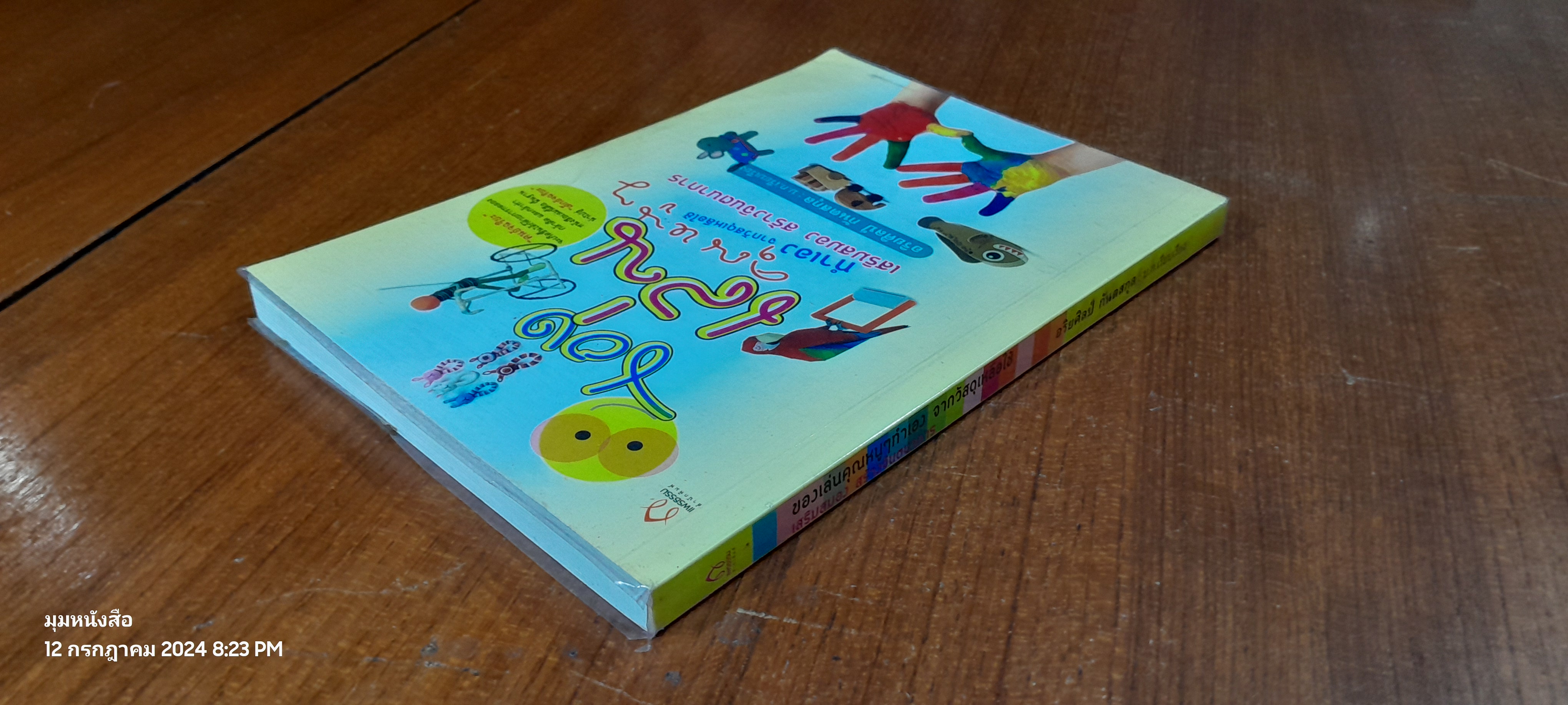 ของเล่นคุณหนูๆทำเอง จากวัสดุเหลือใช้ / อริยศิลป์ กันตสกุล