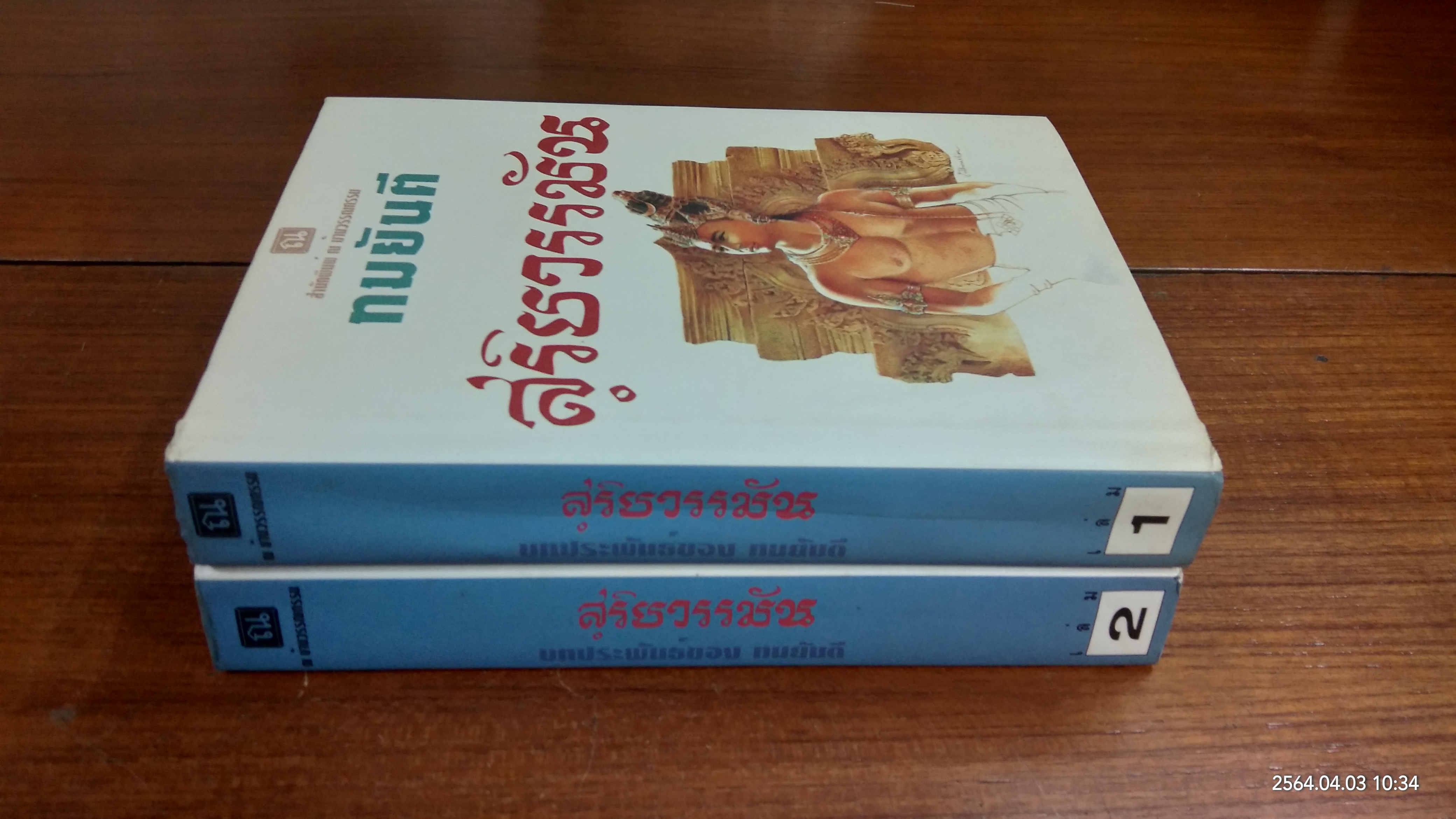สุริยวรรมัน (2เล่มจบ) / ทมยันตี