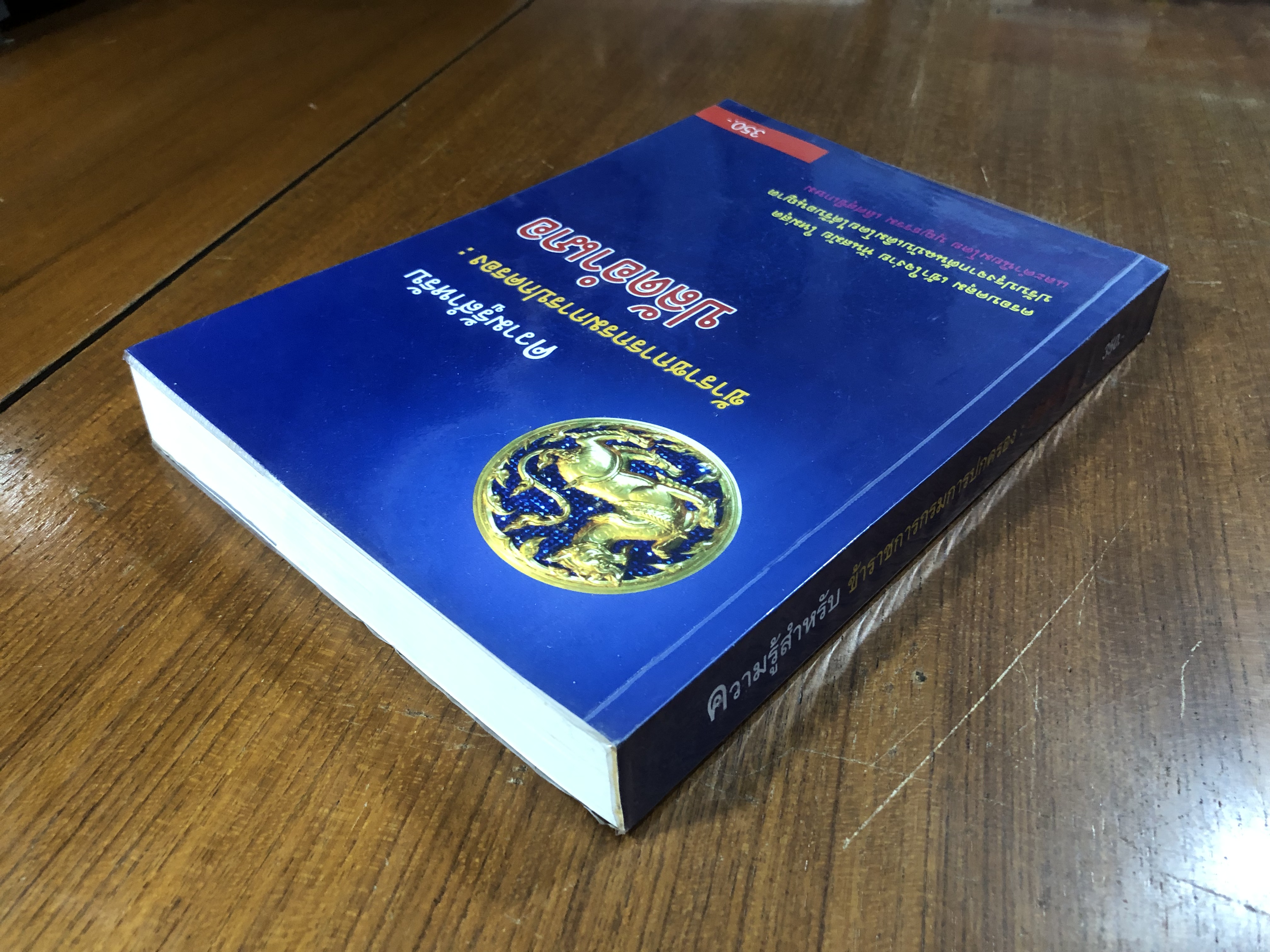 ความรู้สำหรับ ข้าราชการกรมปกครอง : ปลัดอำเภอ