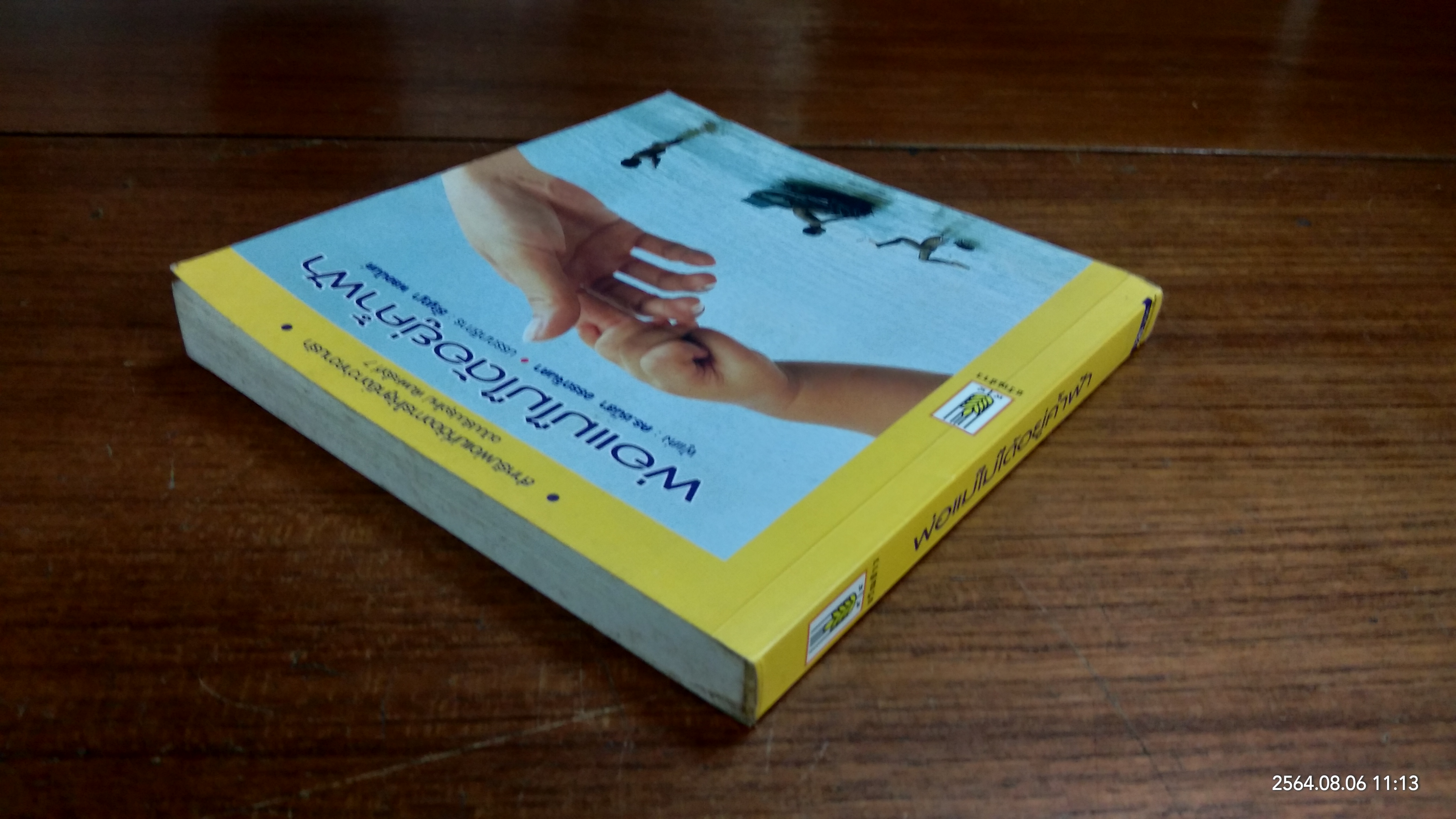 พ่อแม่ไม่ได้อยู่ค้ำฟ้า / ดร.ชนิสา อรรถจินดา