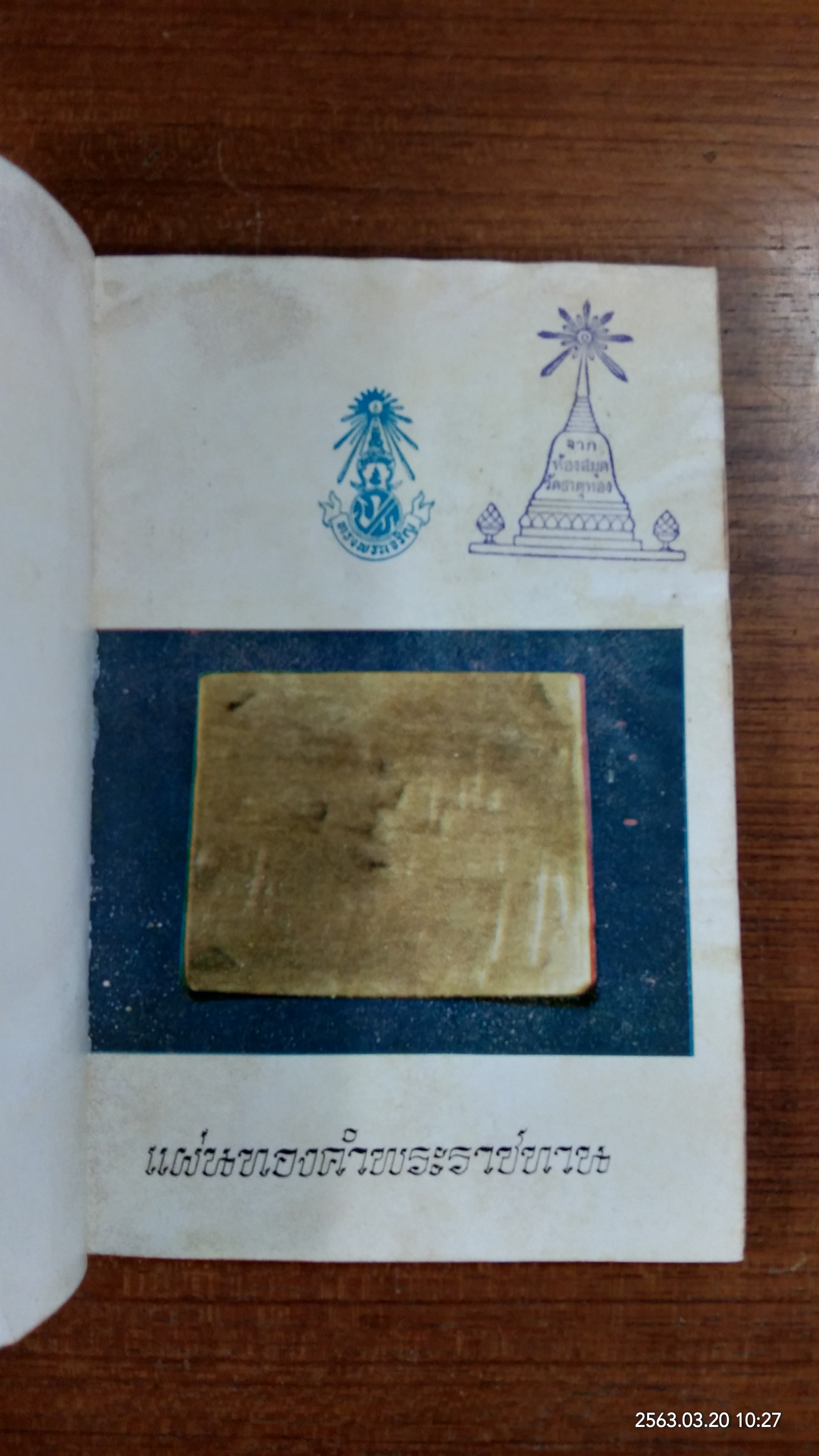 ที่ระลึกในพิธีเททองฯ ณ วัดพุทธมงคลนิมิตร จ.นครสวรรค์ ๒๕๑๕