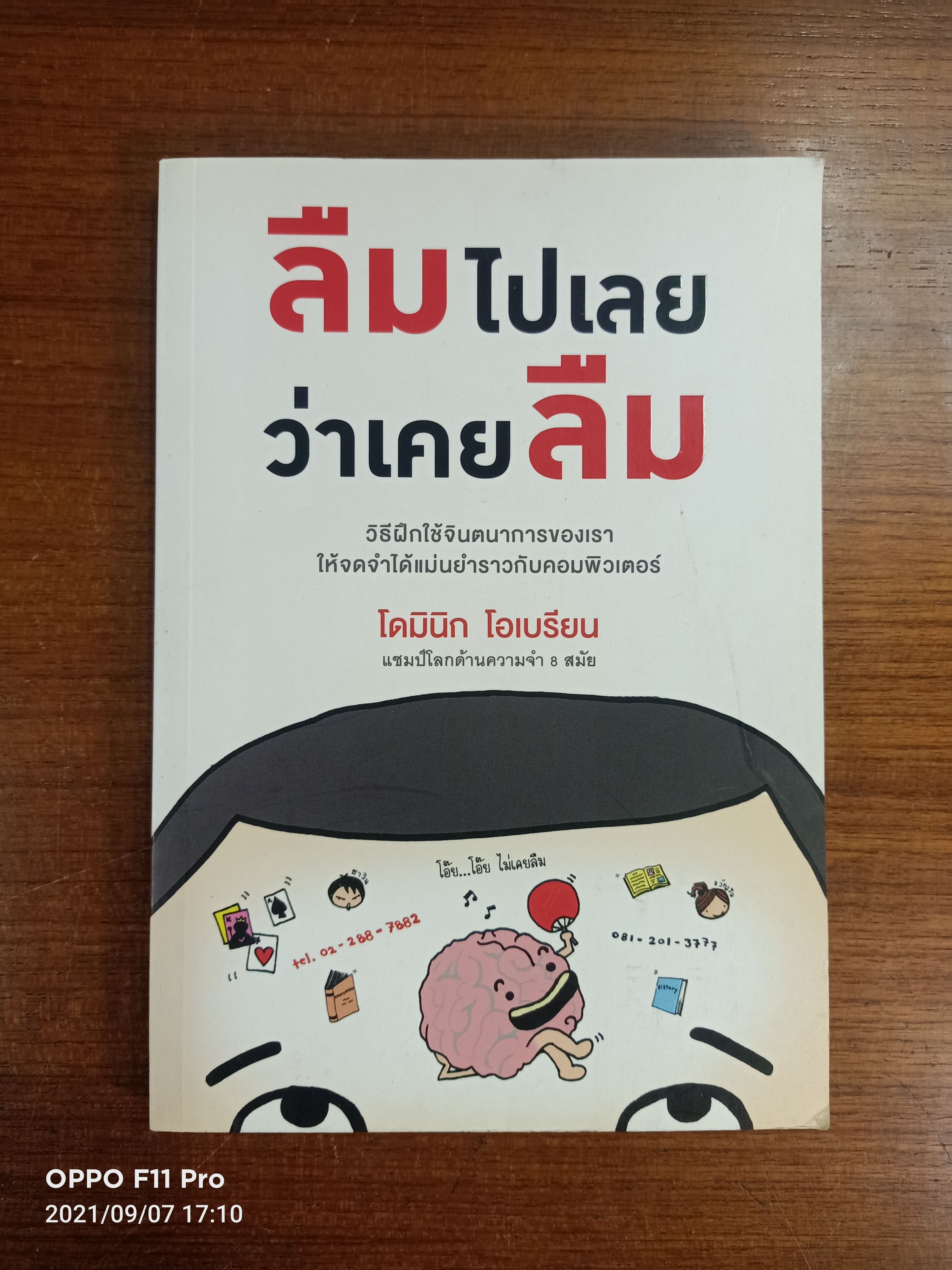 ลืมไปเลย ว่าเคยลืม / โดมินิก โอเบรียน