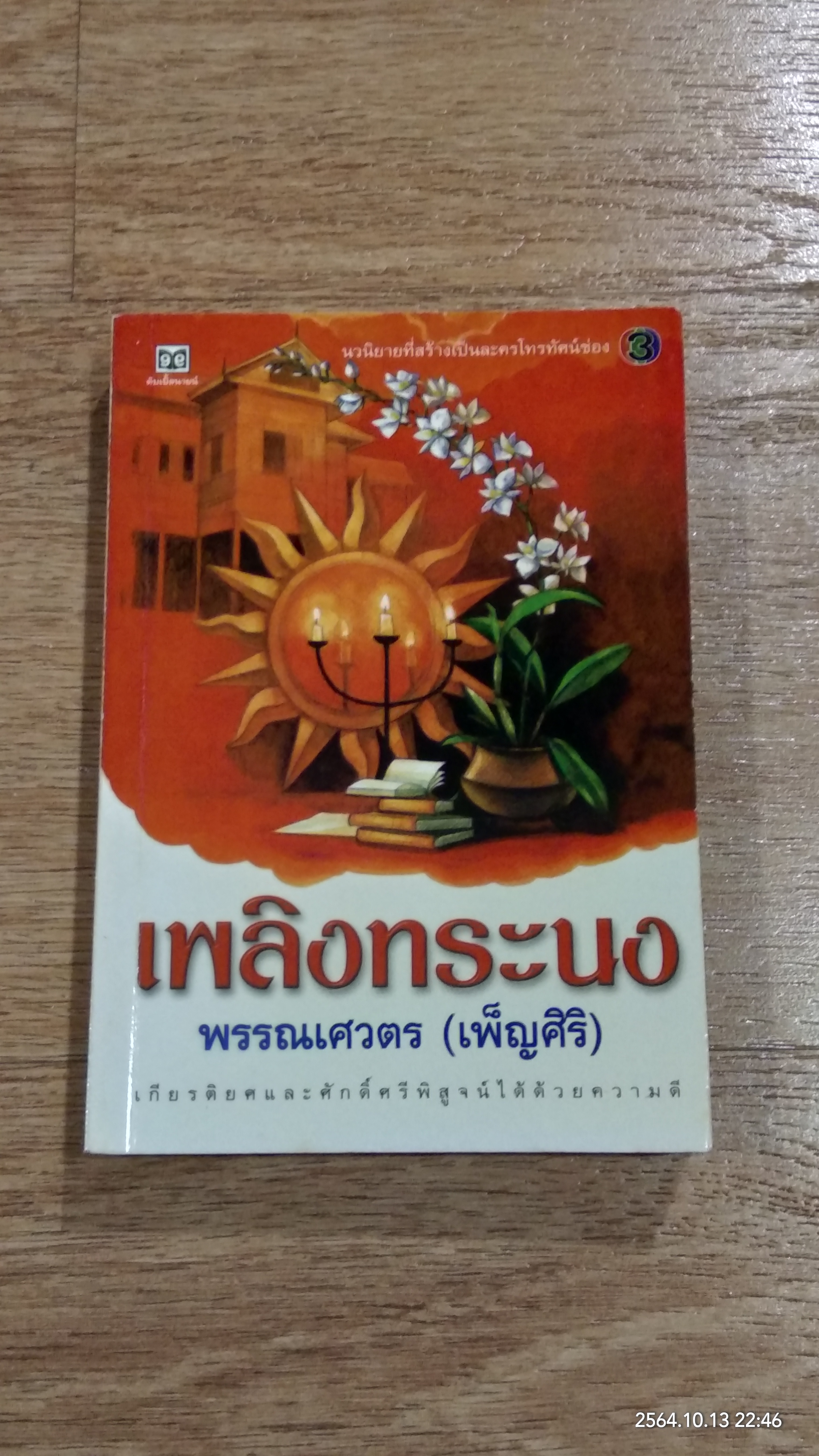 เพลิงทระนง / พรรณเศวตร (เพ็ญศิริ)
