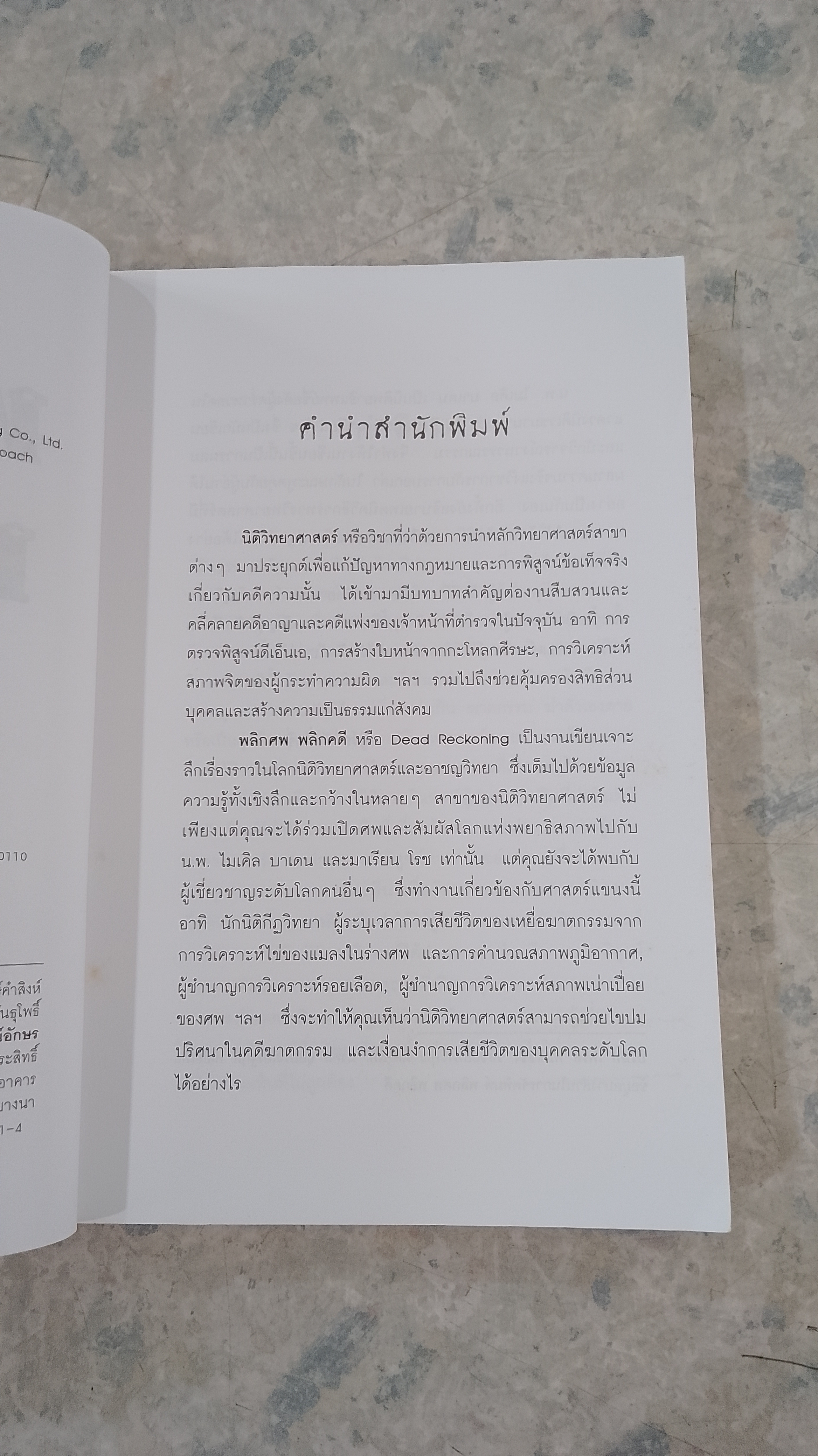 พลิกศพ พลิกคดี (มีรอยโดนน้ำ) / น.พ. ไมเคิล บาเดน