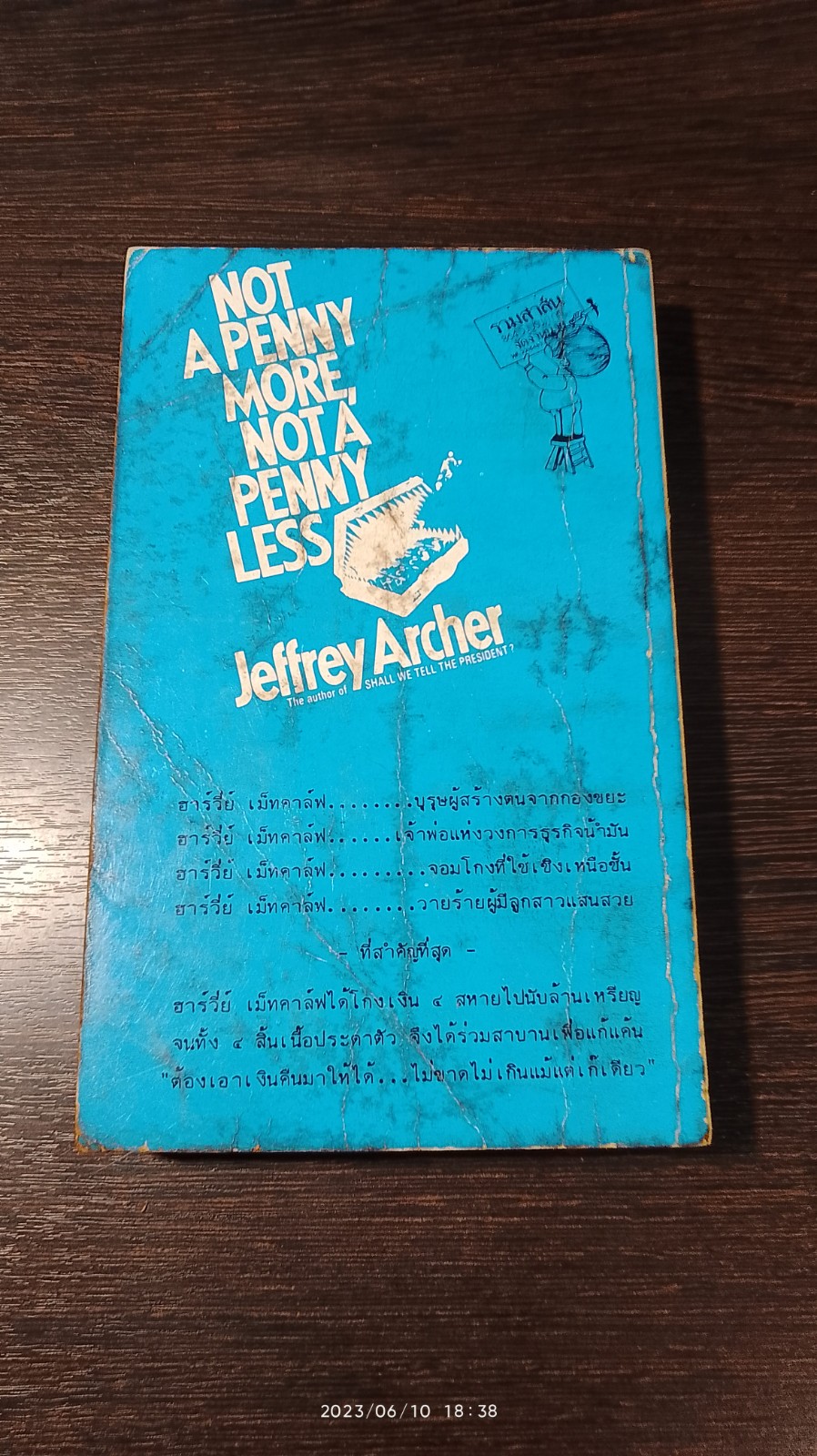 หักเหลี่ยมเจ้าพ่อ / เจฟฟรีย์ อาร์เชอร์