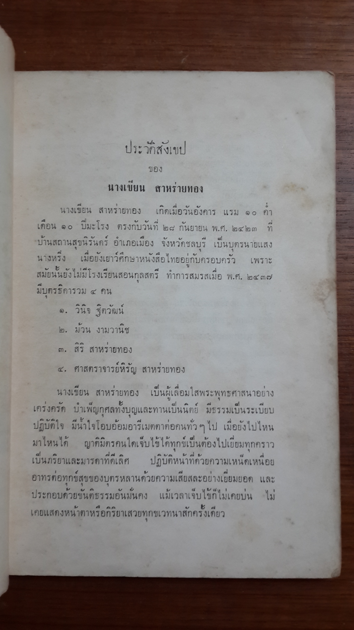 รวมเรื่อง ของ พระสาสนโสภณ จากหนังสือสยามสมาคม ปี พ.ศ.๒๔๔๗ ของ เสฐียรโกเศศและนาคะประทีป : อนุสรณ์ในงานฌาปนกิจศพ นางเขียน สาหร่ายทอง