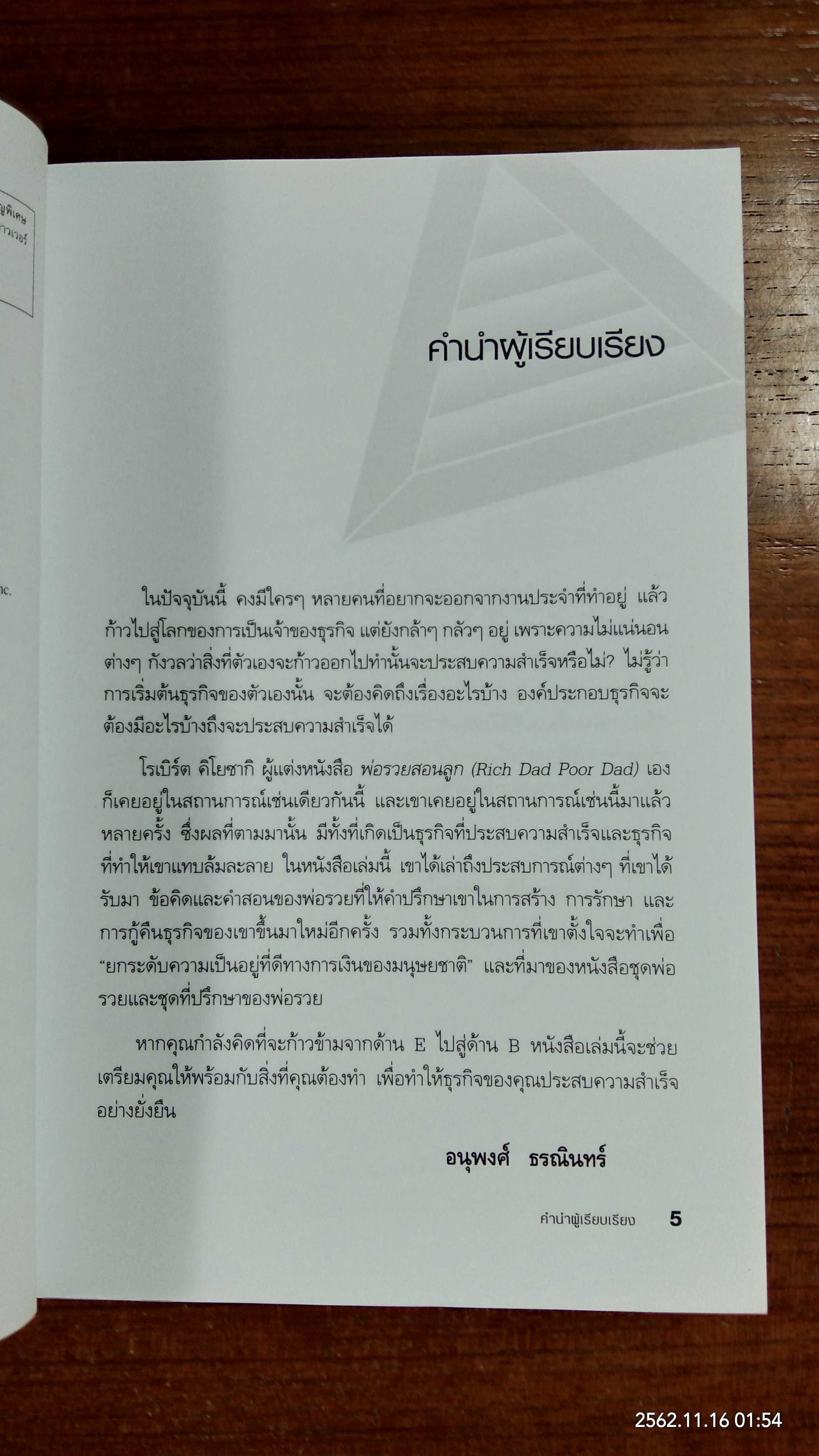 เตรียมตัวให้พร้อมก่อนจะเป็นเจ้าของธุรกิจ / โรเบิร์ต คิโยซากิ