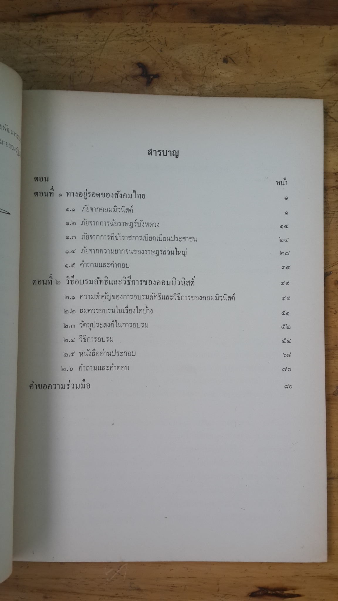 ครูกับทางอยู่รอดของสังคมไทย / นายธานินทร์ กรัยวิเชียร (มีตราห้องสมุด)
