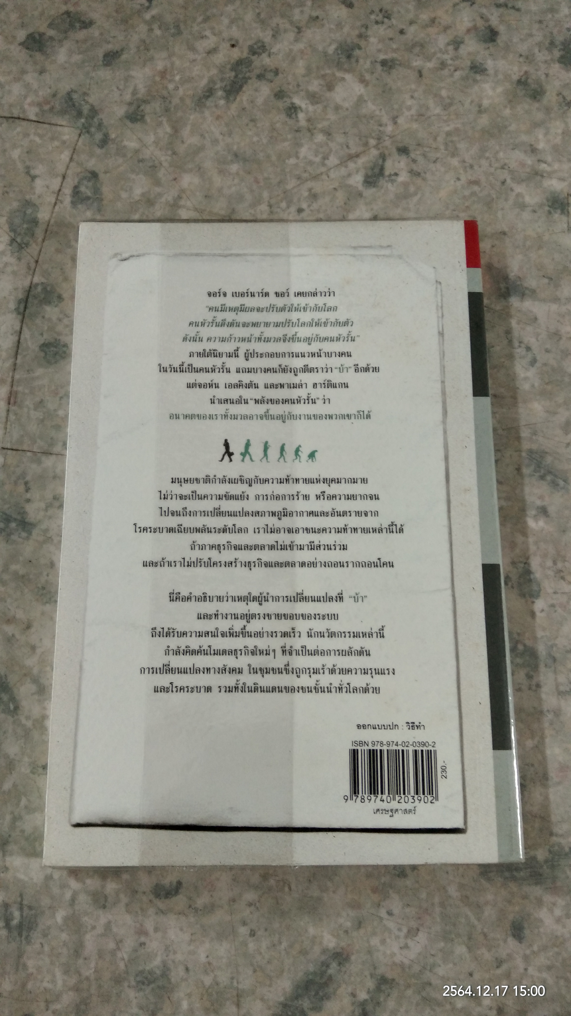 พลังของคนหัวรั้น / JOHN ELKINGTON