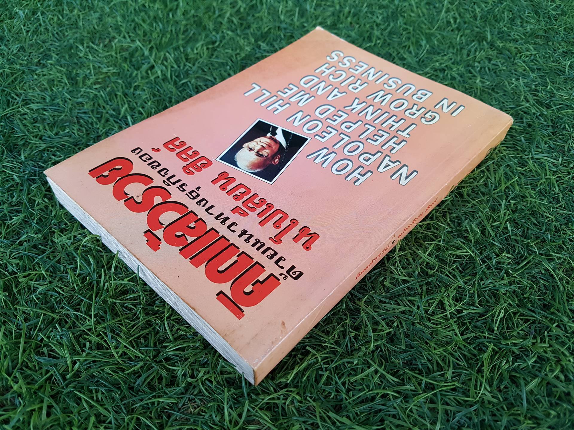 คิดแล้วรวย ด้วยแนวทางธุรกิจของ นโปเลียน ฮิลล์ / นโปเลียน ฮิลล์