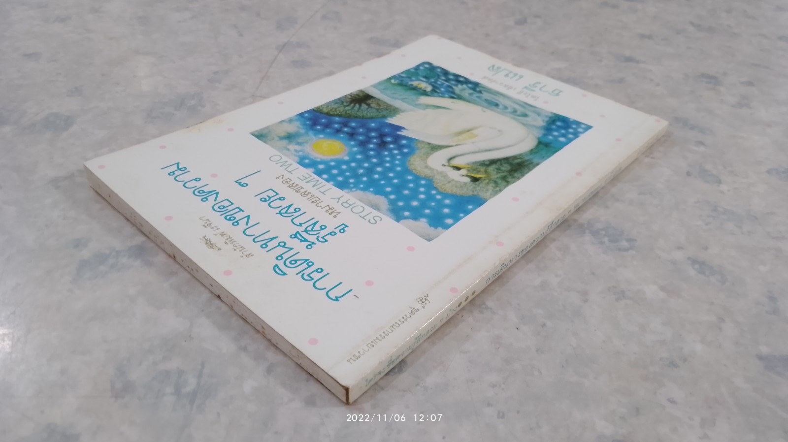 การเดินทางของความรู้สึกสวยๆ หมายเลขสอง / โดโรธี เอ็ดวาร์ดส์