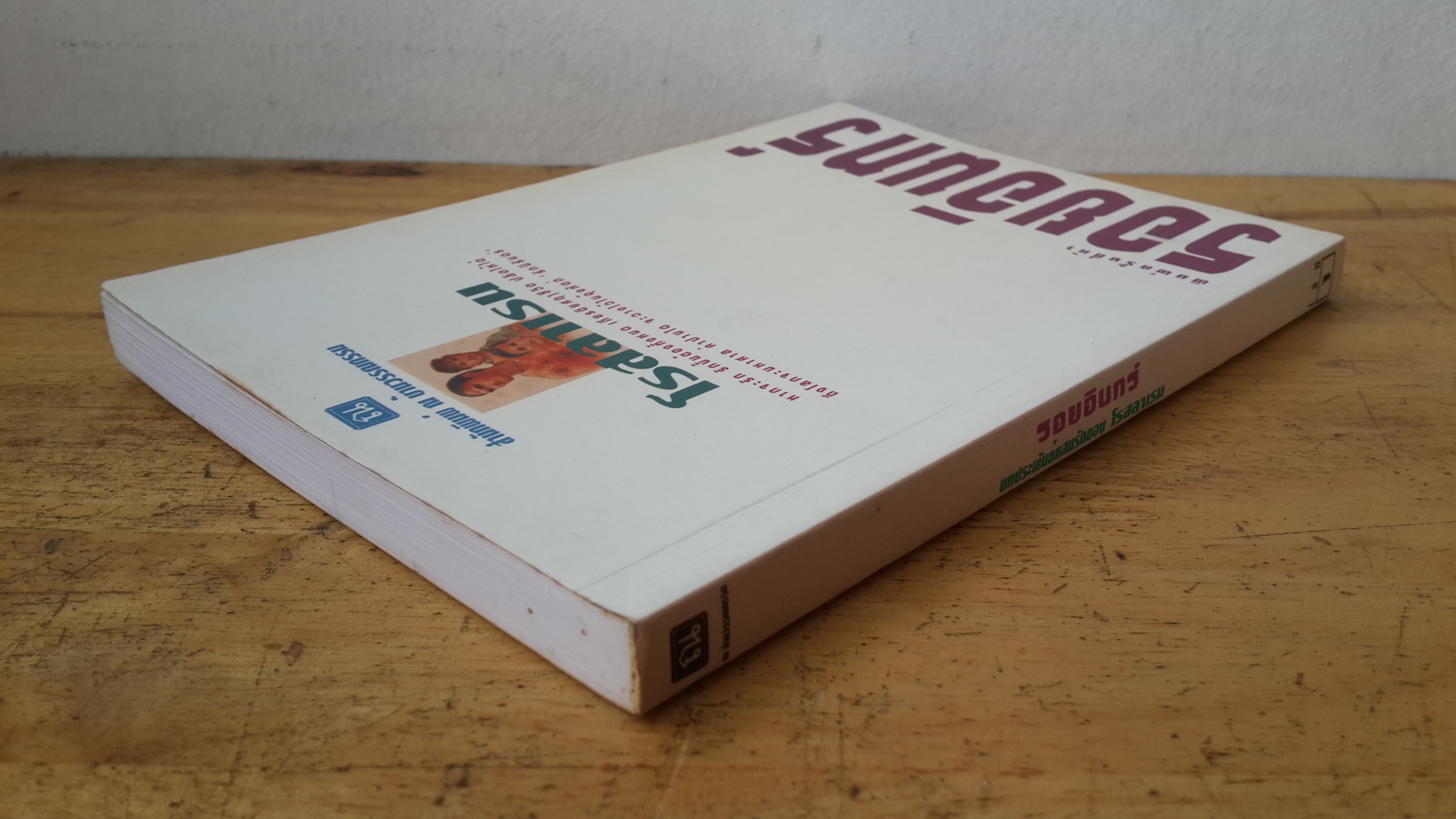 รอยอินทร์ (เล่ม 1 ) / โรสลาเรน