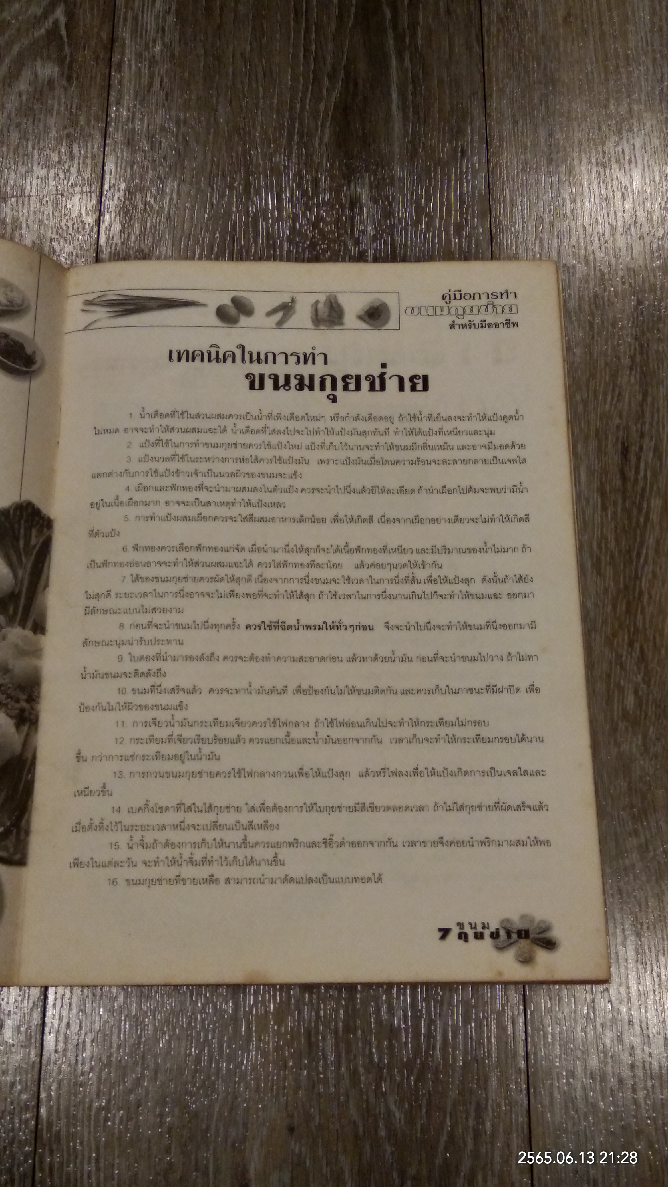 คู่มือการทำ ขนมกุยช่าย สำหรับ มืออาชีพ