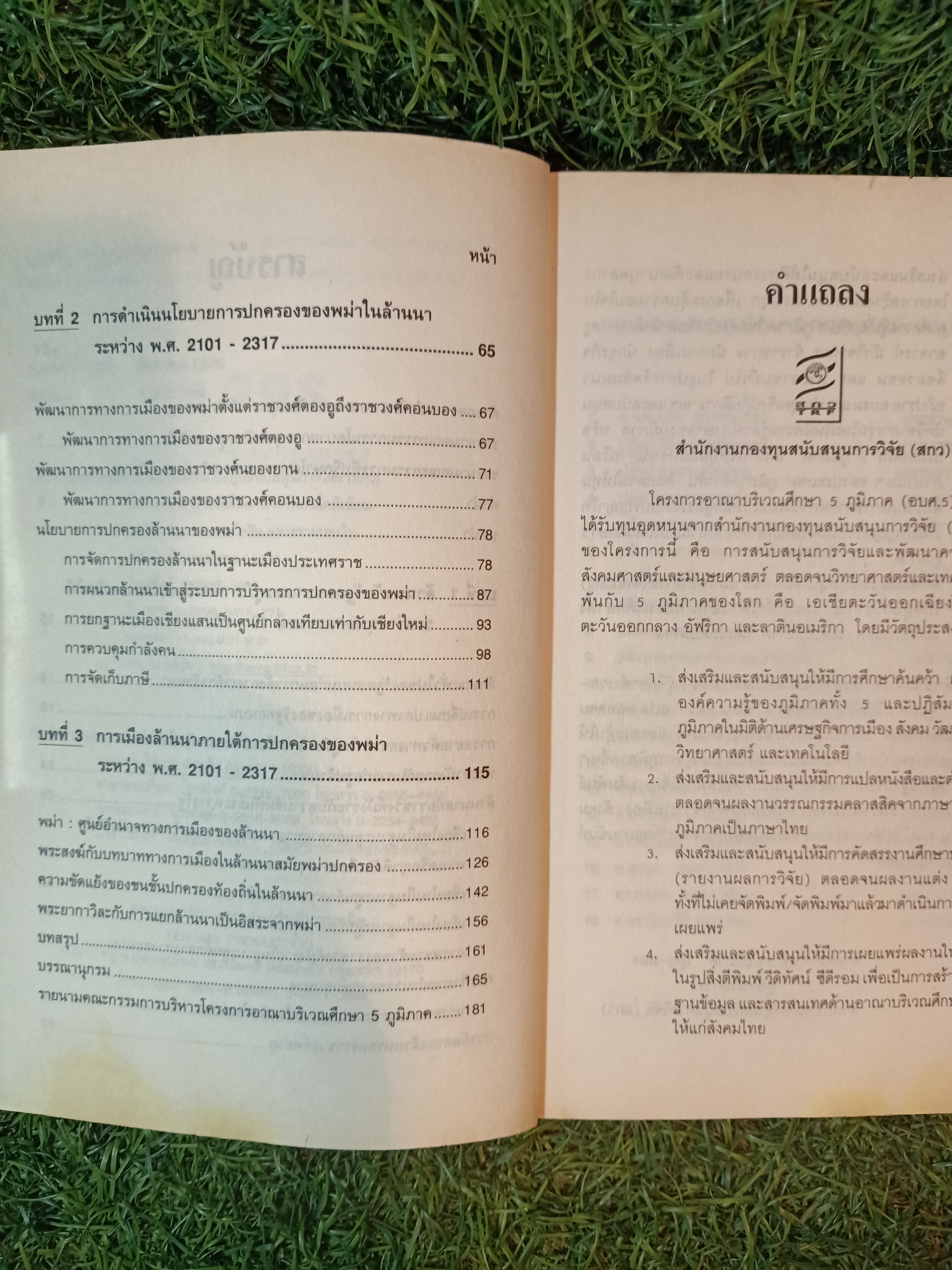 ๒๐๐ ปี พม่าในล้านนา / ลัดดาวัลย์ แซ่เซียว