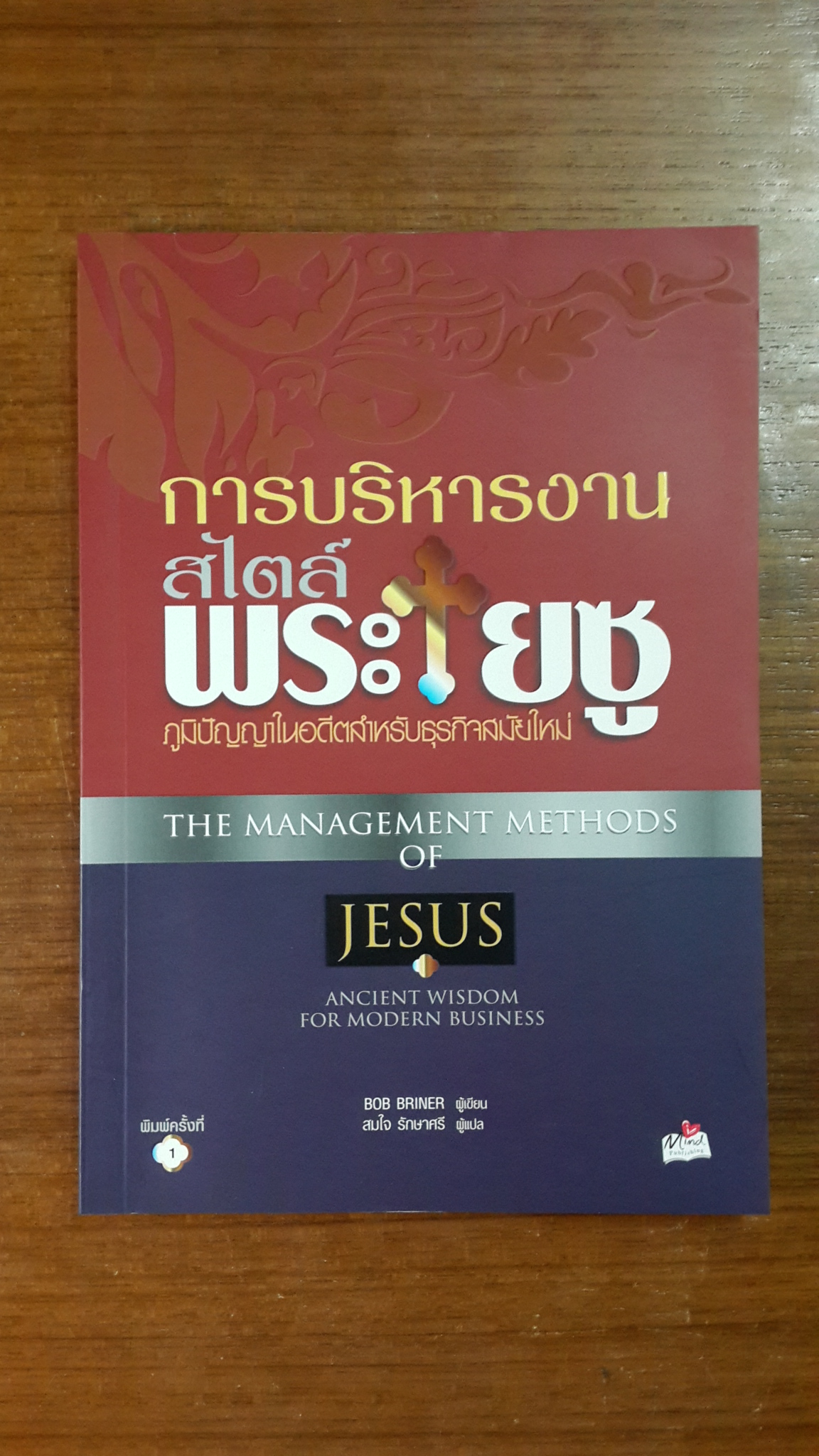 การบริหารงานสไตล์ พระเยซู / BOB BRINER