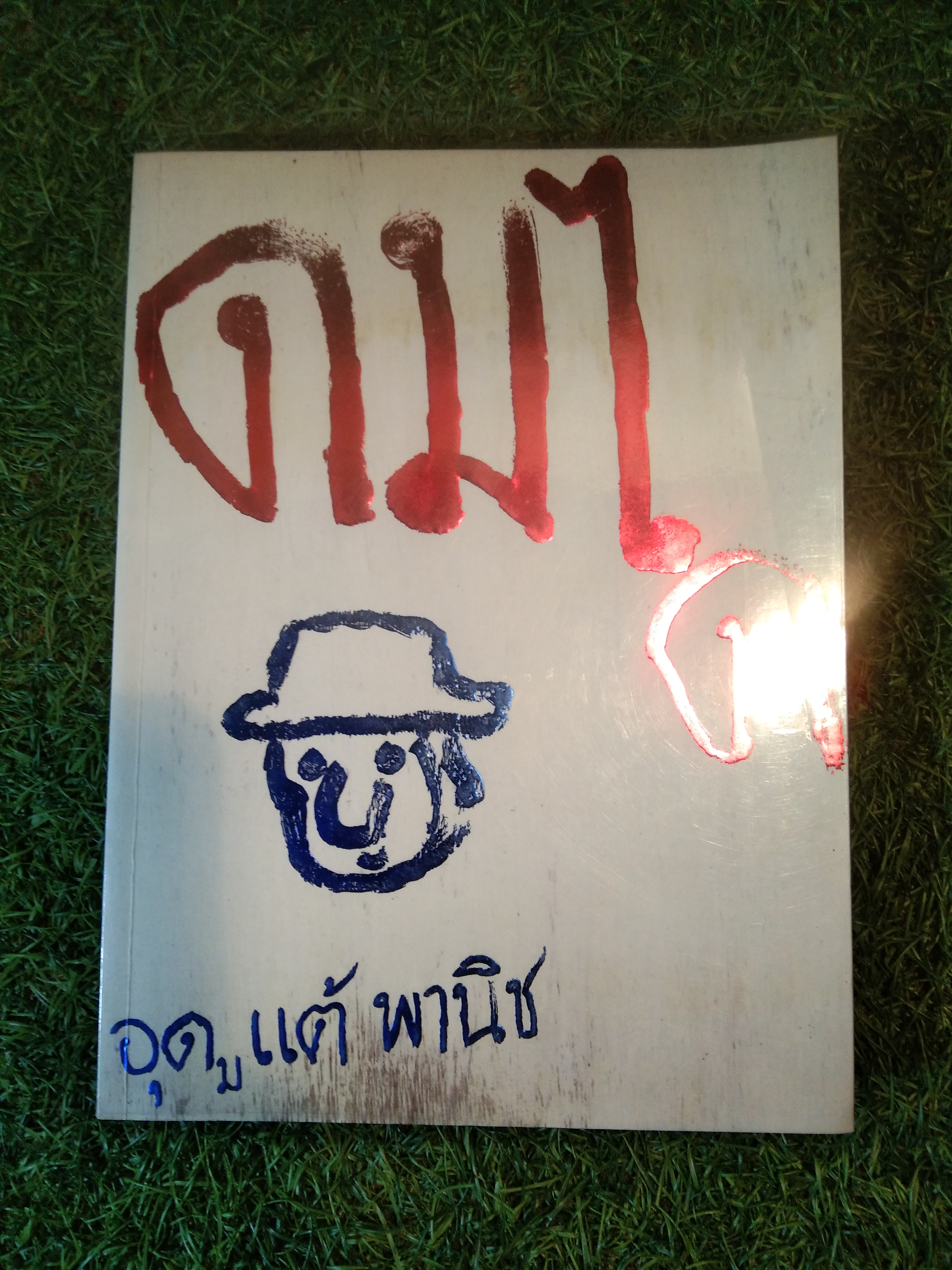ดมได / อุดม แต้ พานิช