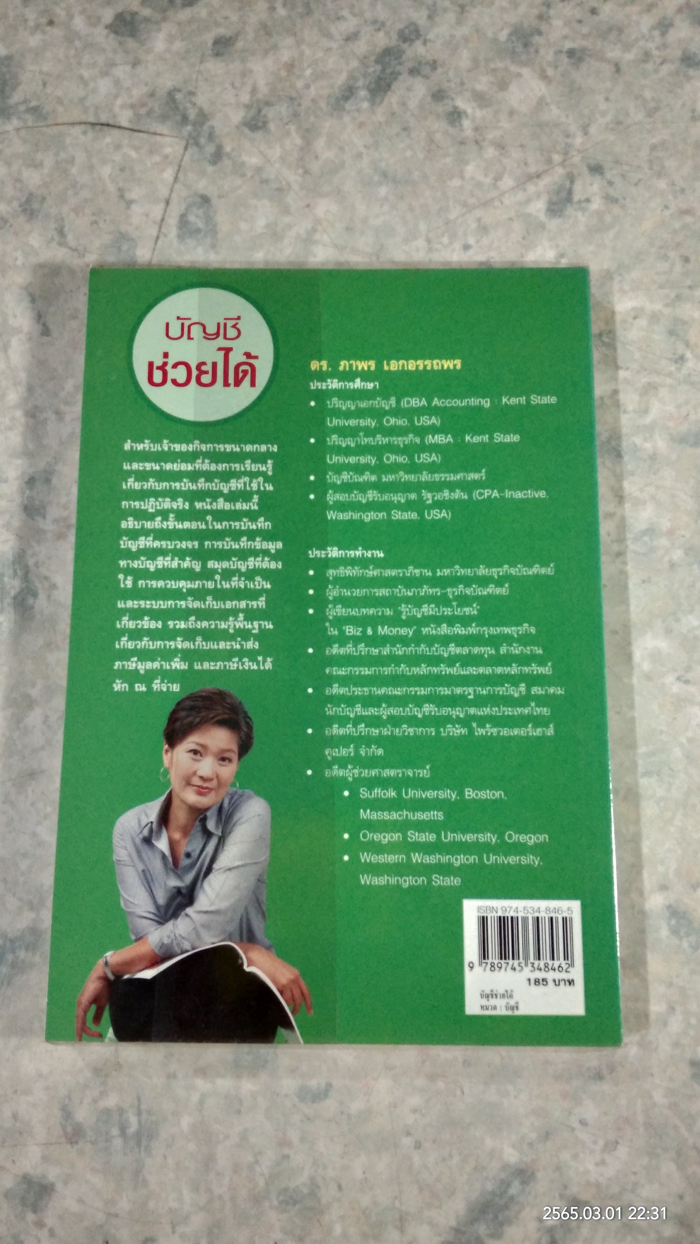 บัญชีช่วยได้ / ดร.ภาพร เอกอรรถพร