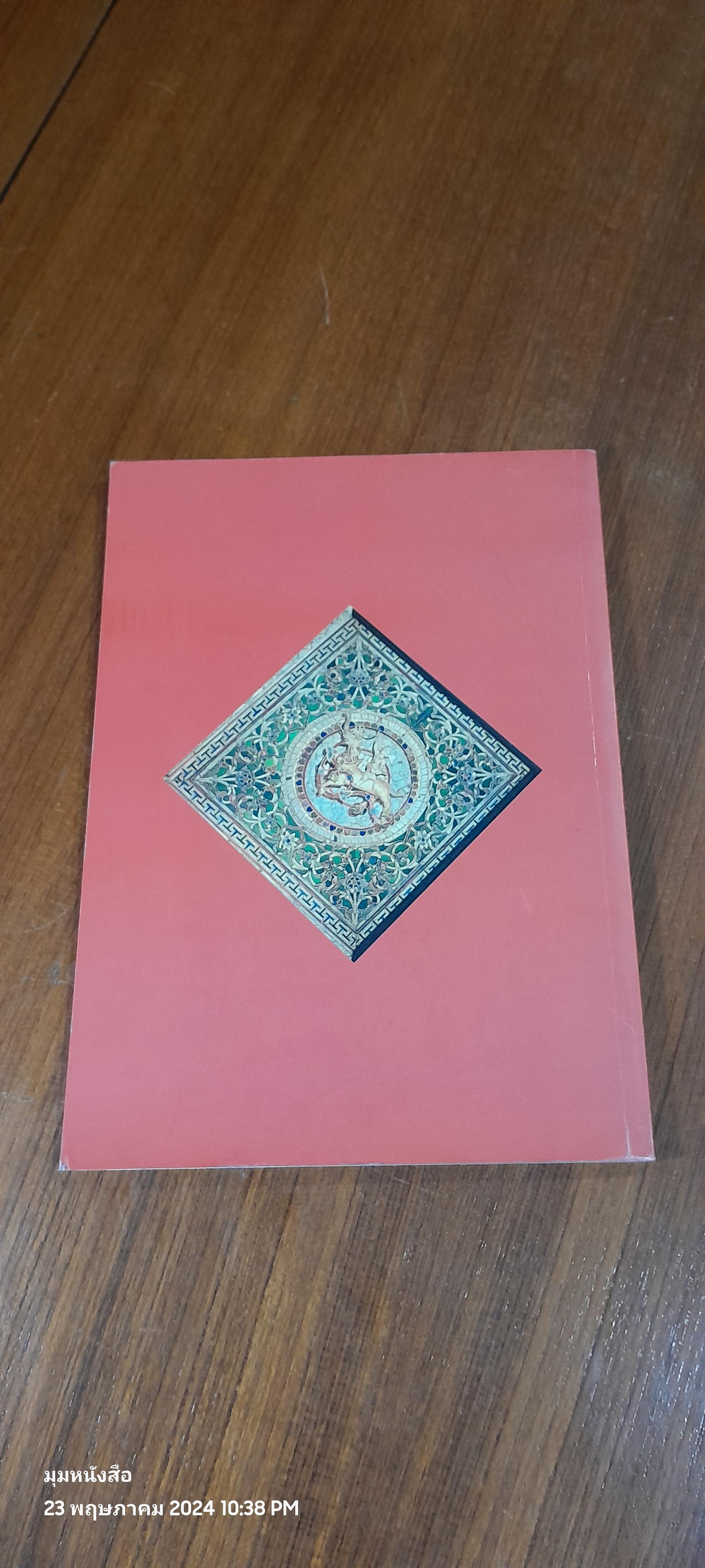 ปกิณกศิลปวัฒนธรรม เล่ม ๑๒