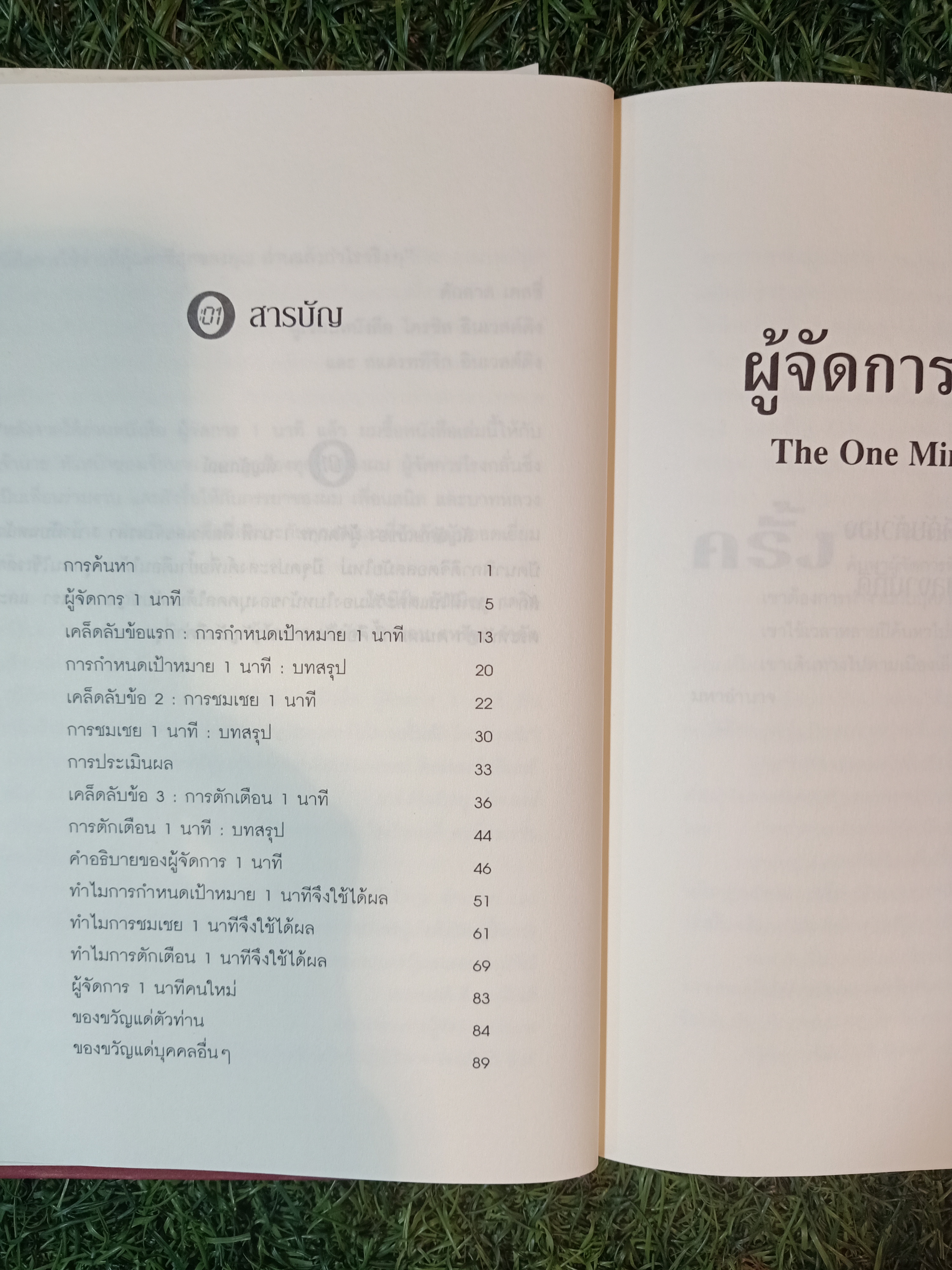 THE ONE Minute Manager ผู้จัดการ1นาที / ชมนารถ แปล