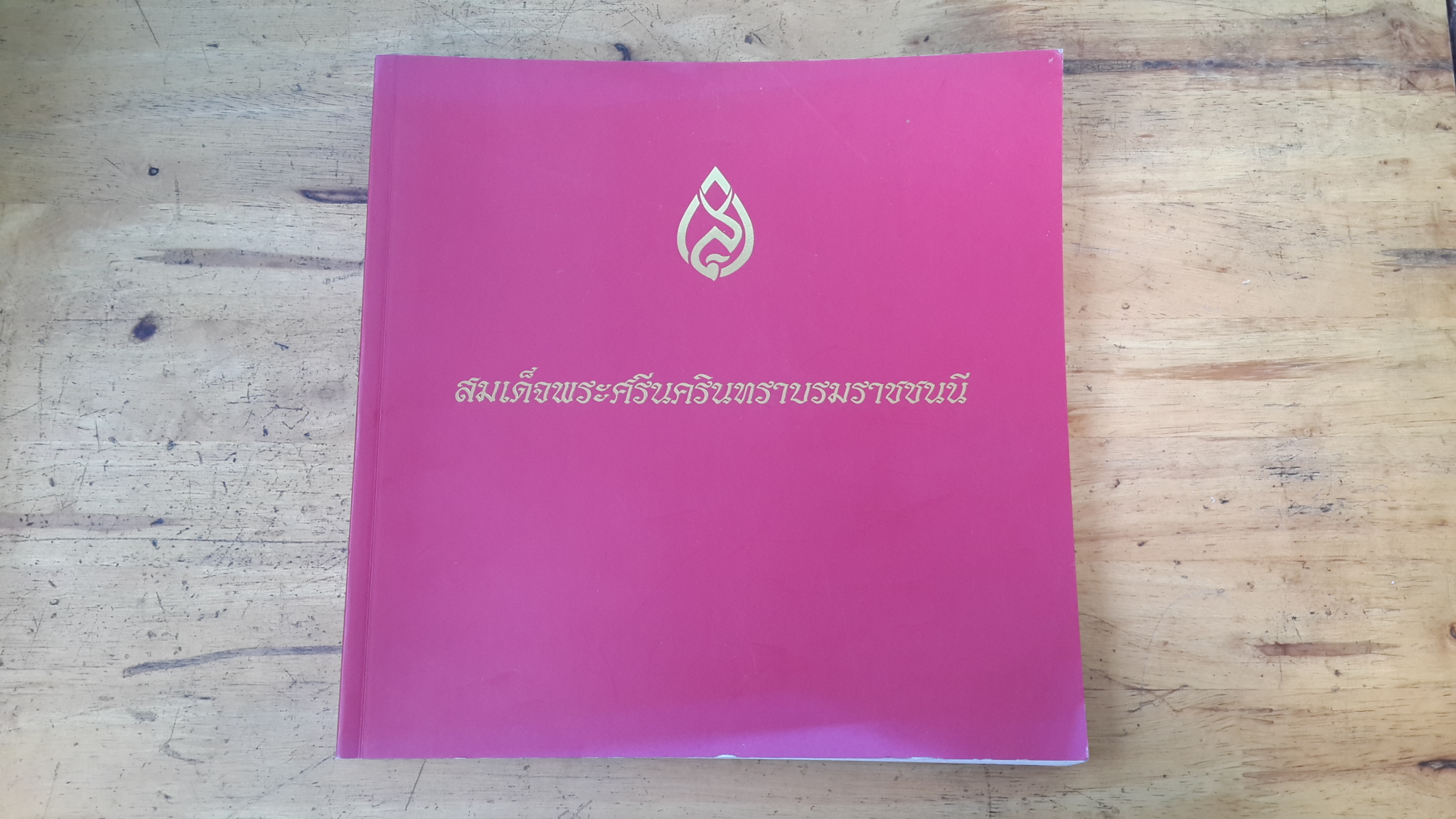 สมเด็จพระศรีนครินทราบรมราชชนนี : ฉลอง100ปี สมเด็จพระศรีนครินทราบรมราชชนนี พุทธศักราช2543