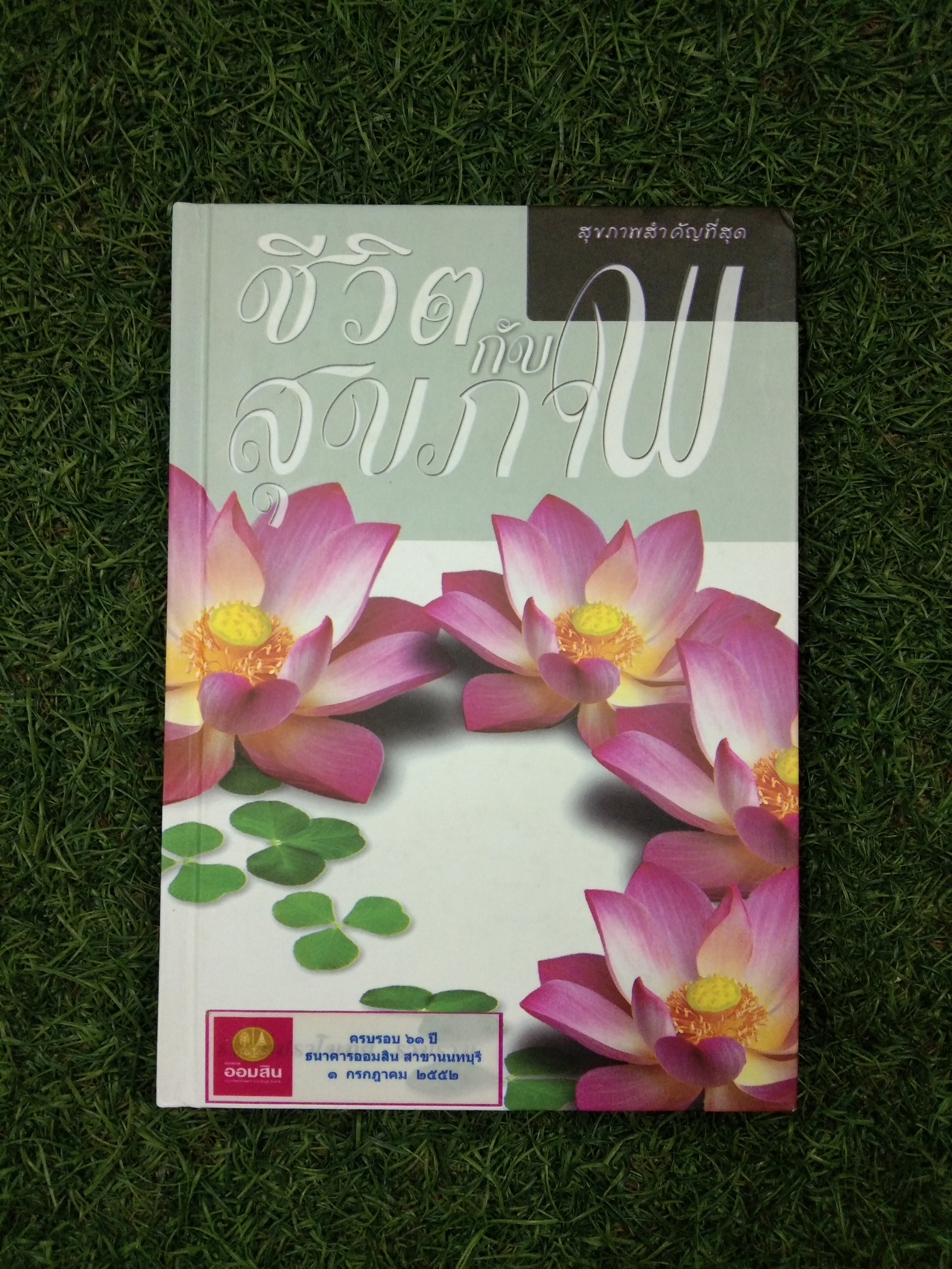 ชีวิต กับ สุขภาพ / ธรรมปราโมทย์