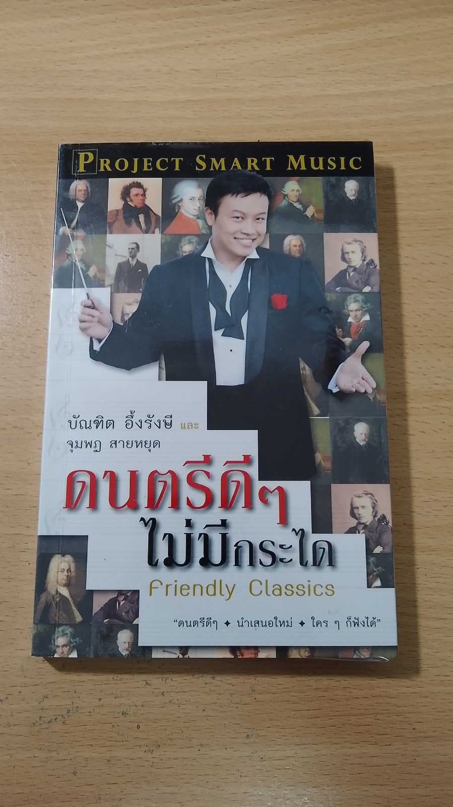 ดนตรีดีๆ ไม่มีกระได / บัณฑิต อึ้งรังษี