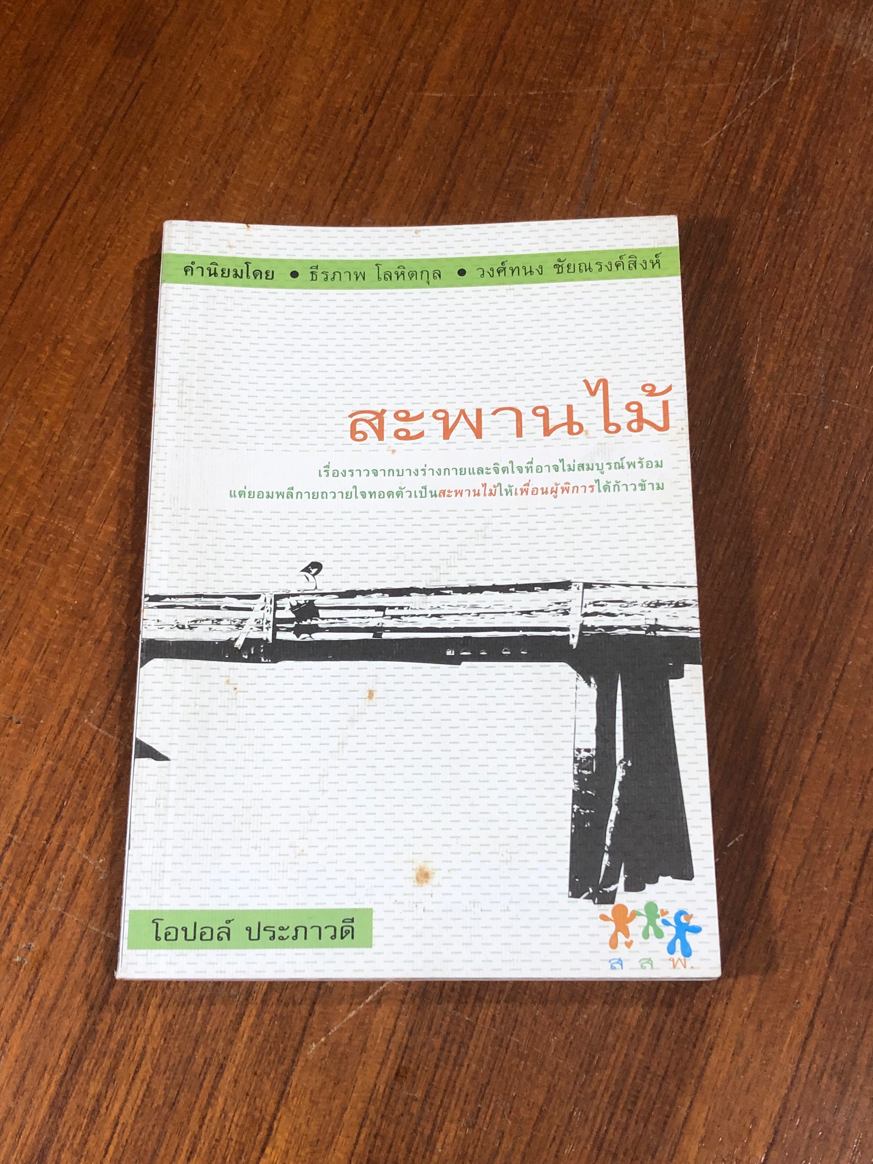 สะพานไม้ / โอปอล์ ประภาวดี