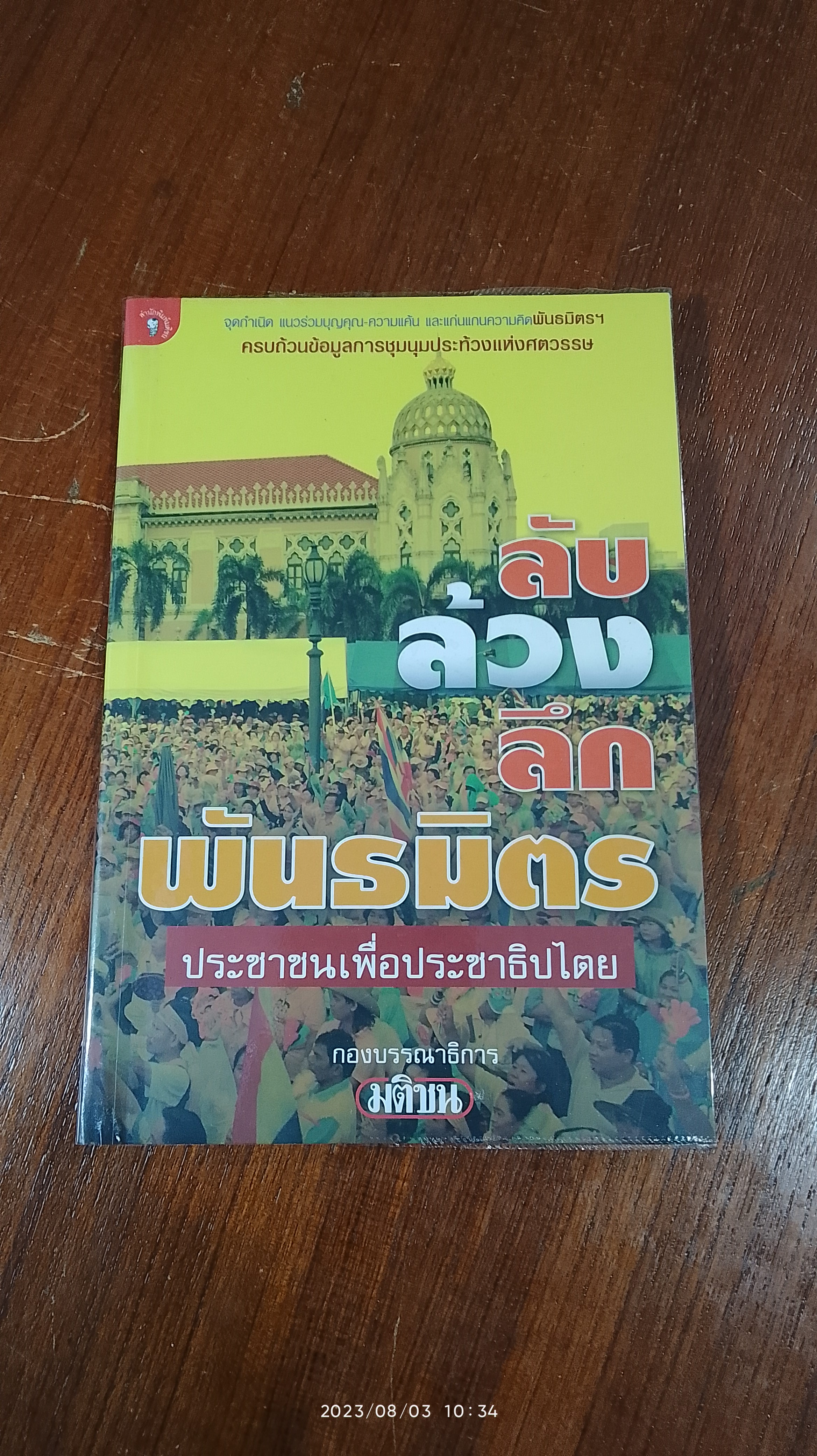 ลับ ล้วง ลึก พันธมิตรประชาชนเพื่อประชาธิปไตย / มติชน