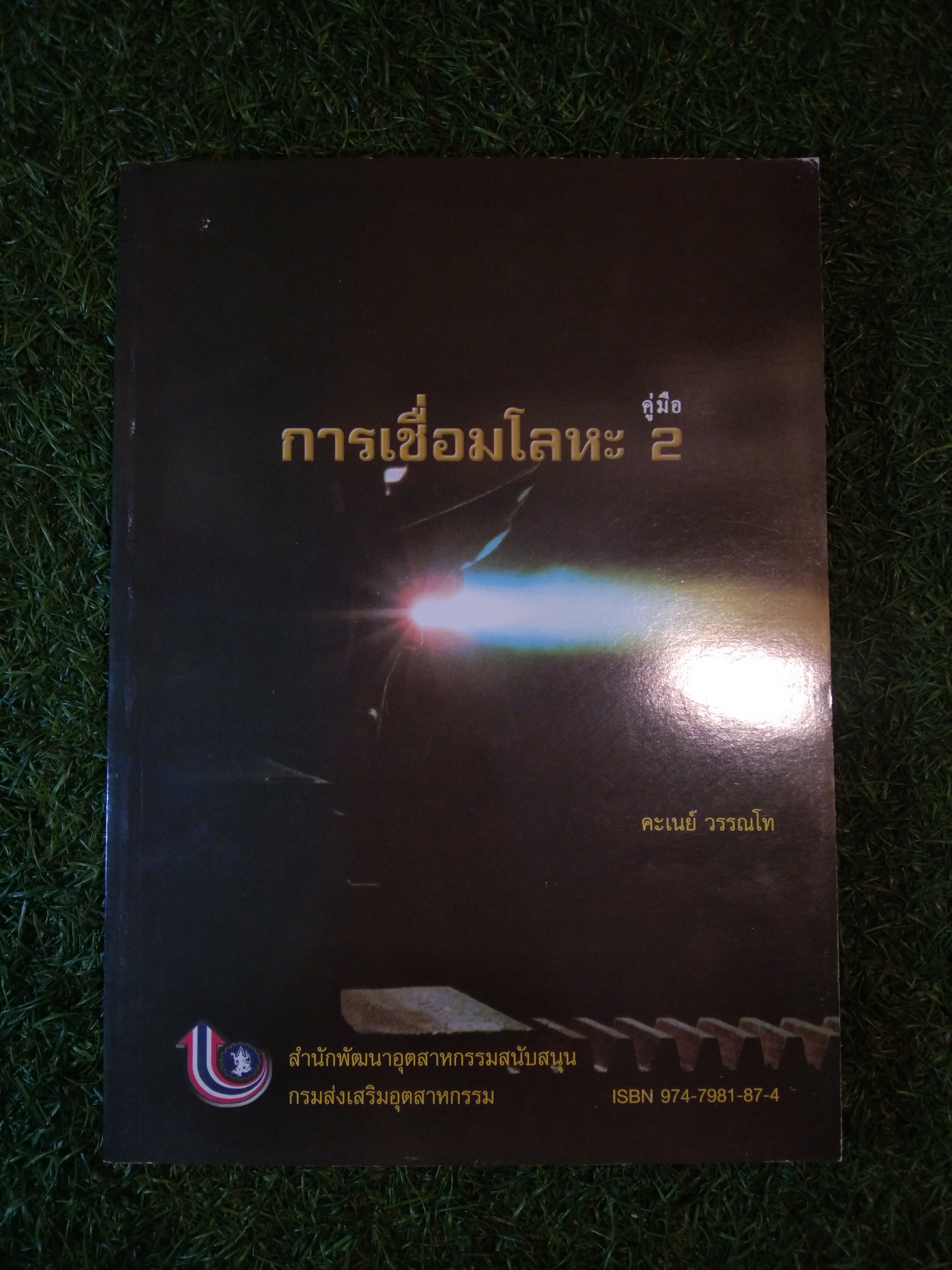 การเชื่อมโลหะ คู่มือ 2 / คะเนย์ วรรณโท