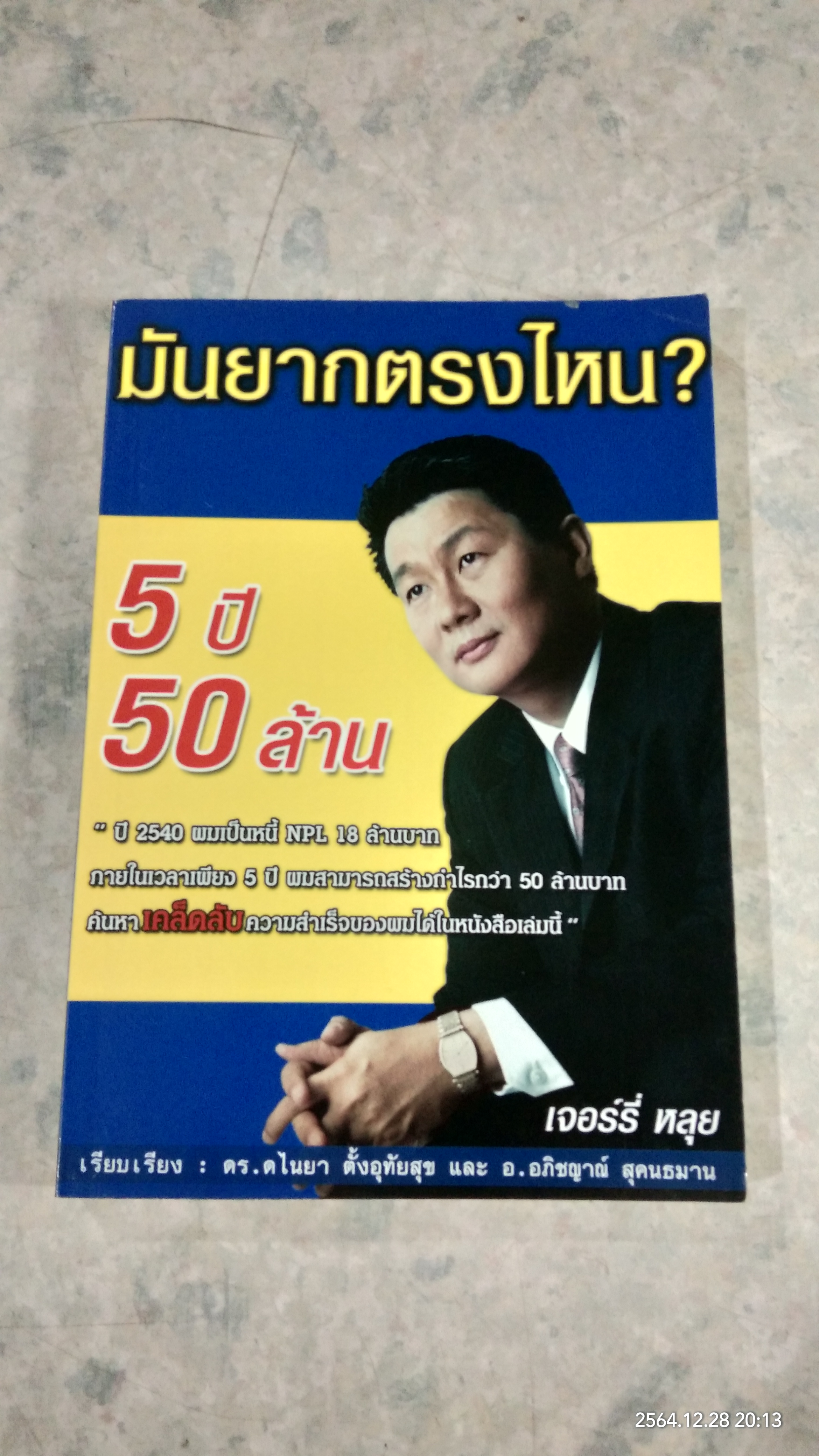 มันยากตรงไหน? 5 ปี 50 ล้าน / เจอร์รี่ หลุย