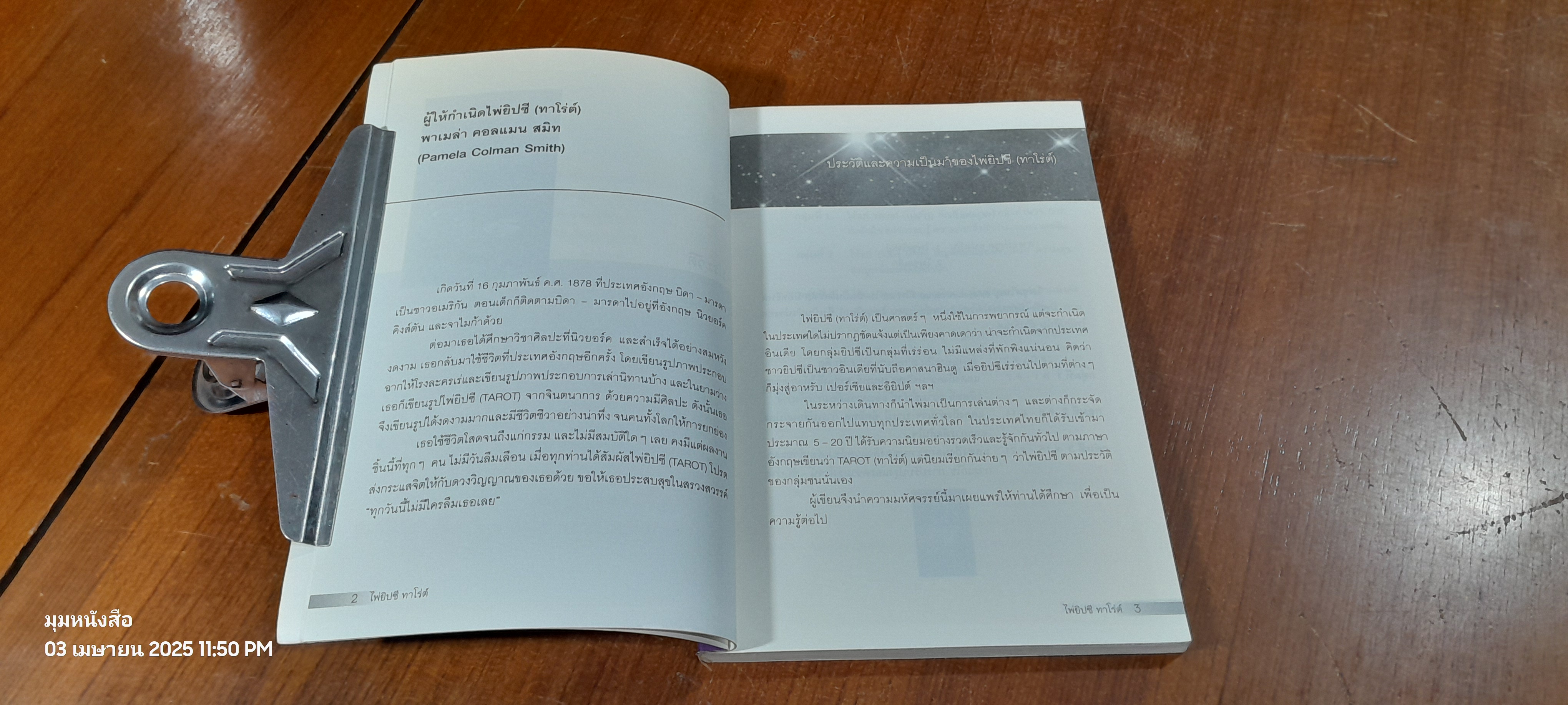 ไพ่ยิปซี (ทาโรต์) (ไม่มีไพ่) / อ.ณัชชา ปราณีรัตนา