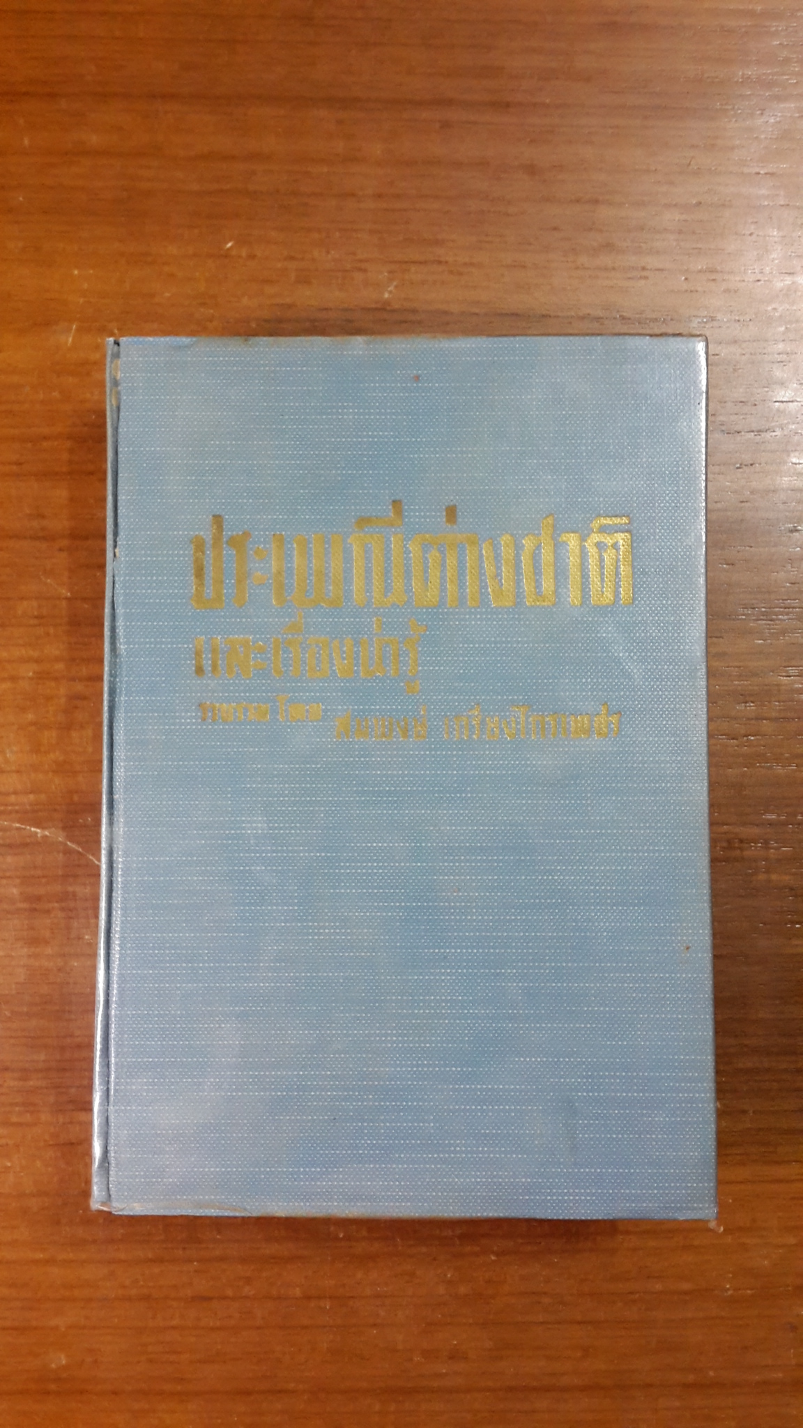 ประเพณีต่างชาติ และเรื่องน่ารู้ / สมพงษ์ เกรียงไกรเพชร