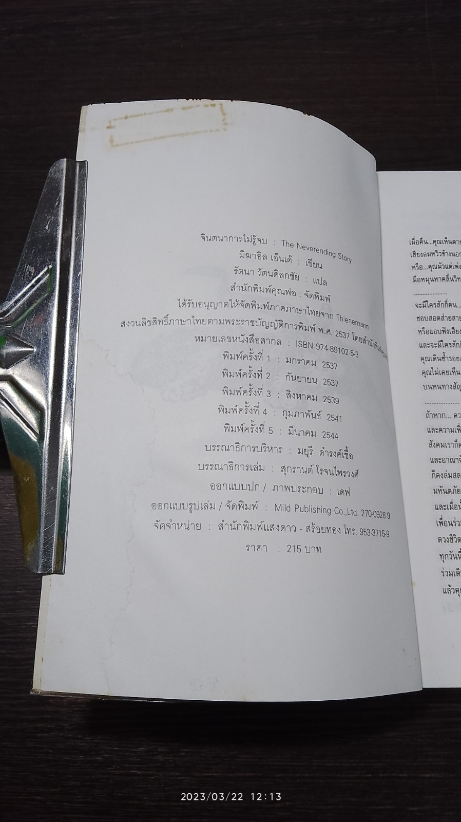 จินตนาการไม่รู้จบ (มีรอยโดนน้ำ) / มิฆาเอ็ล เอ็นเต้