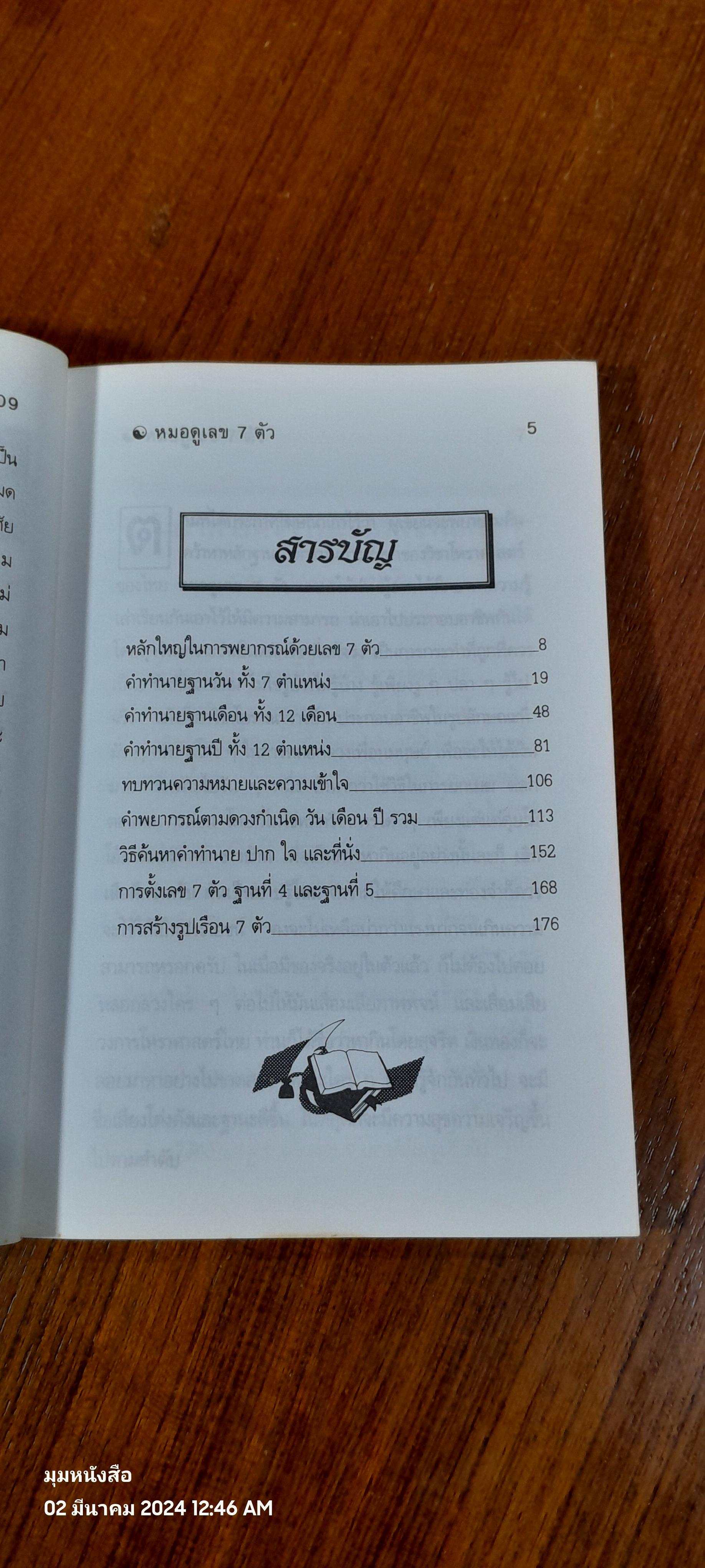 หลักวิชาการศึกษา หมมอดูเลข ๗ ตัว / ชาย ฉะเชิงเทรา