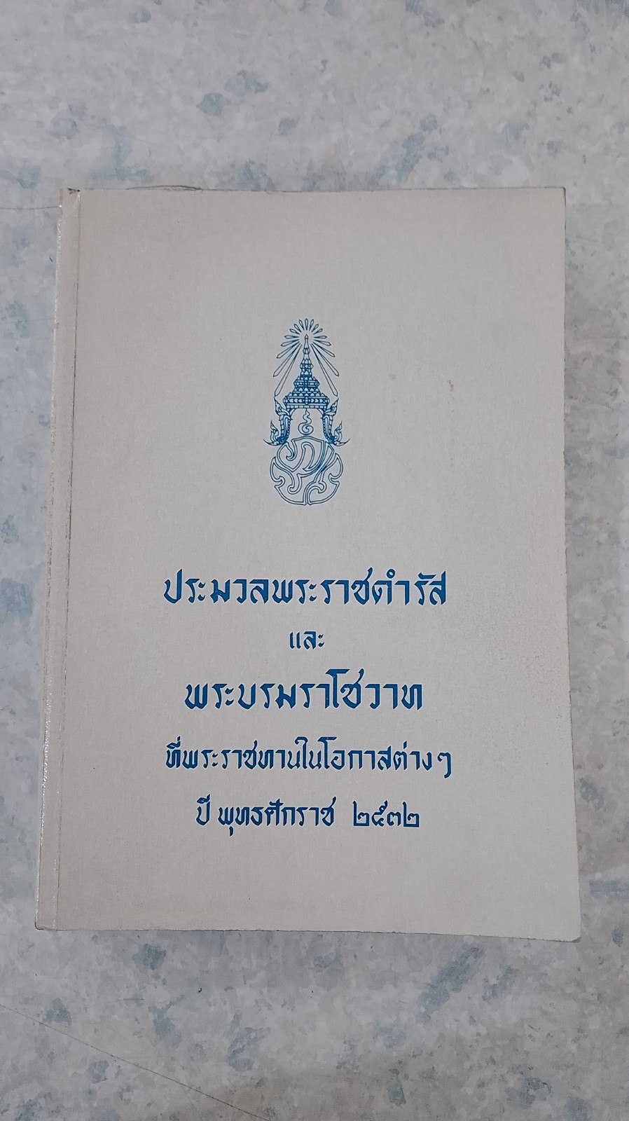 ประมวลพระราชดำรัส และ พระบรมราโชวาท พุทธศักราช ๒๕๓๒ (สภาพไม่สมบูรณ์)