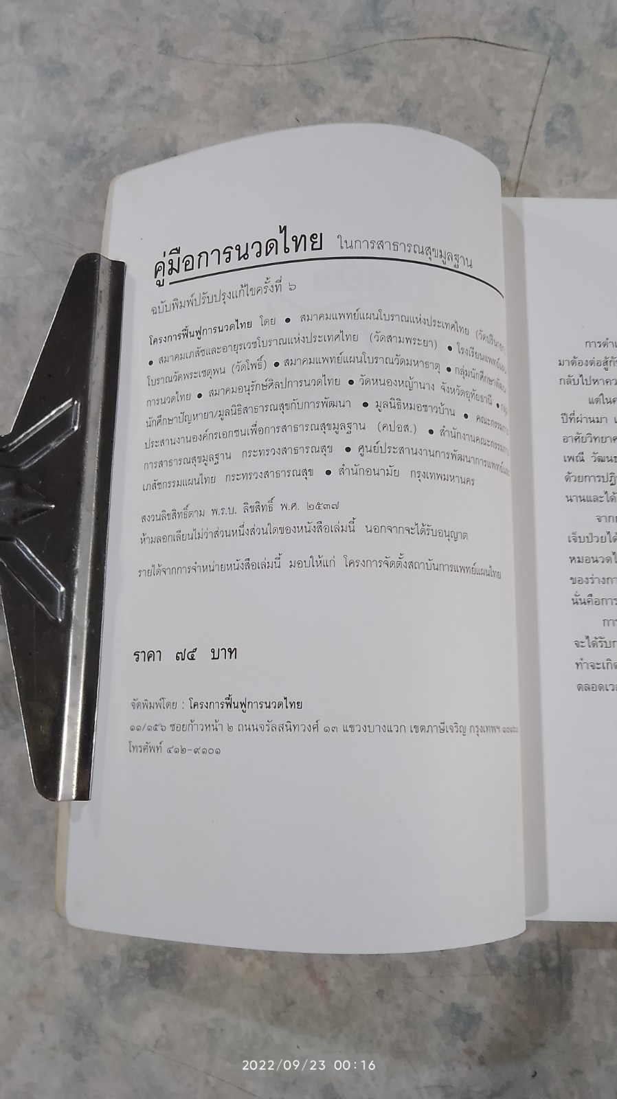 คู่มือนวดไทย ในการสาธารณสุขมูลฐาน