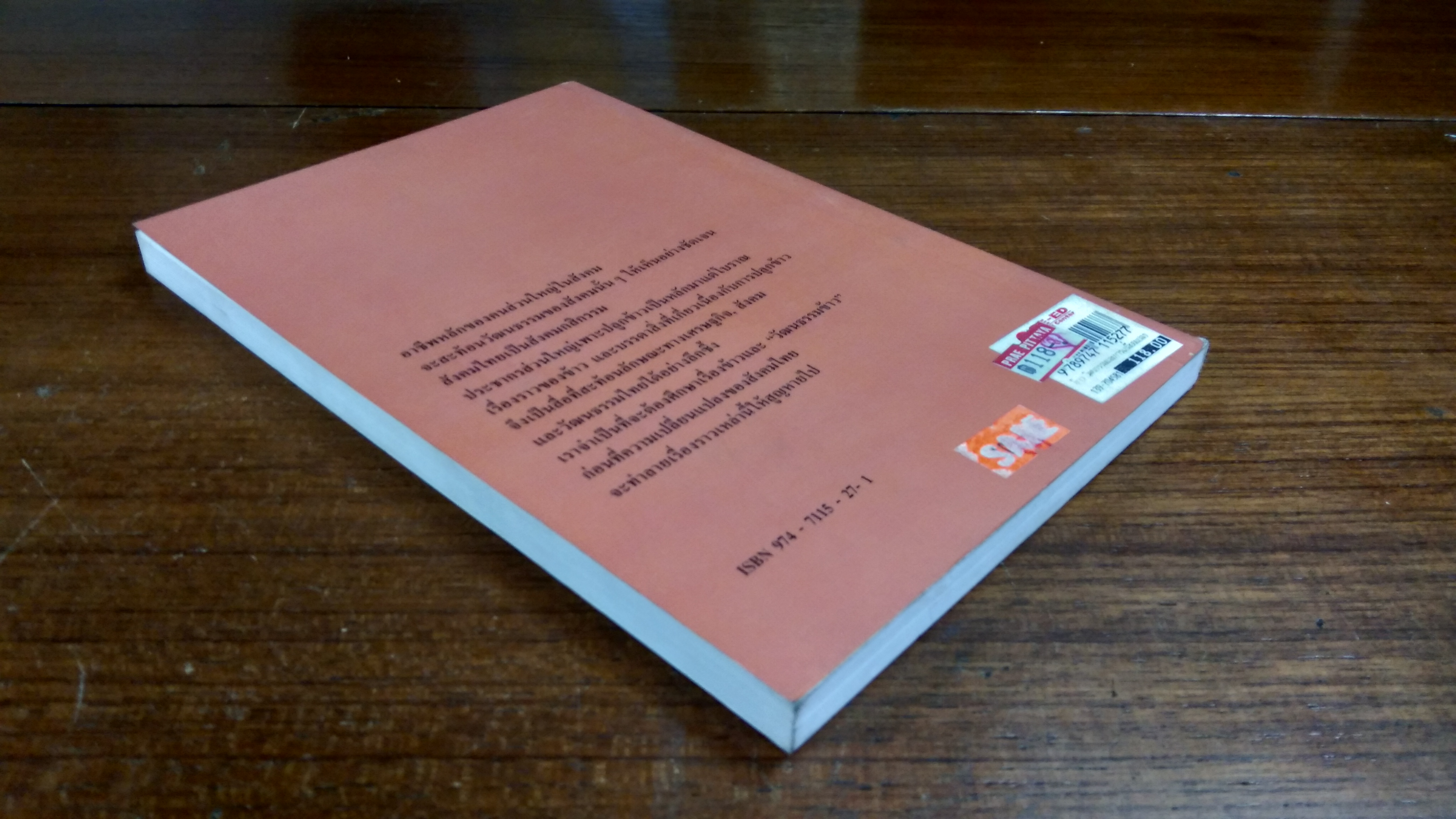 ข้าว : วัฒนธรรมและการเปลี่ยนแปลง / เอี่ยม ทองดี