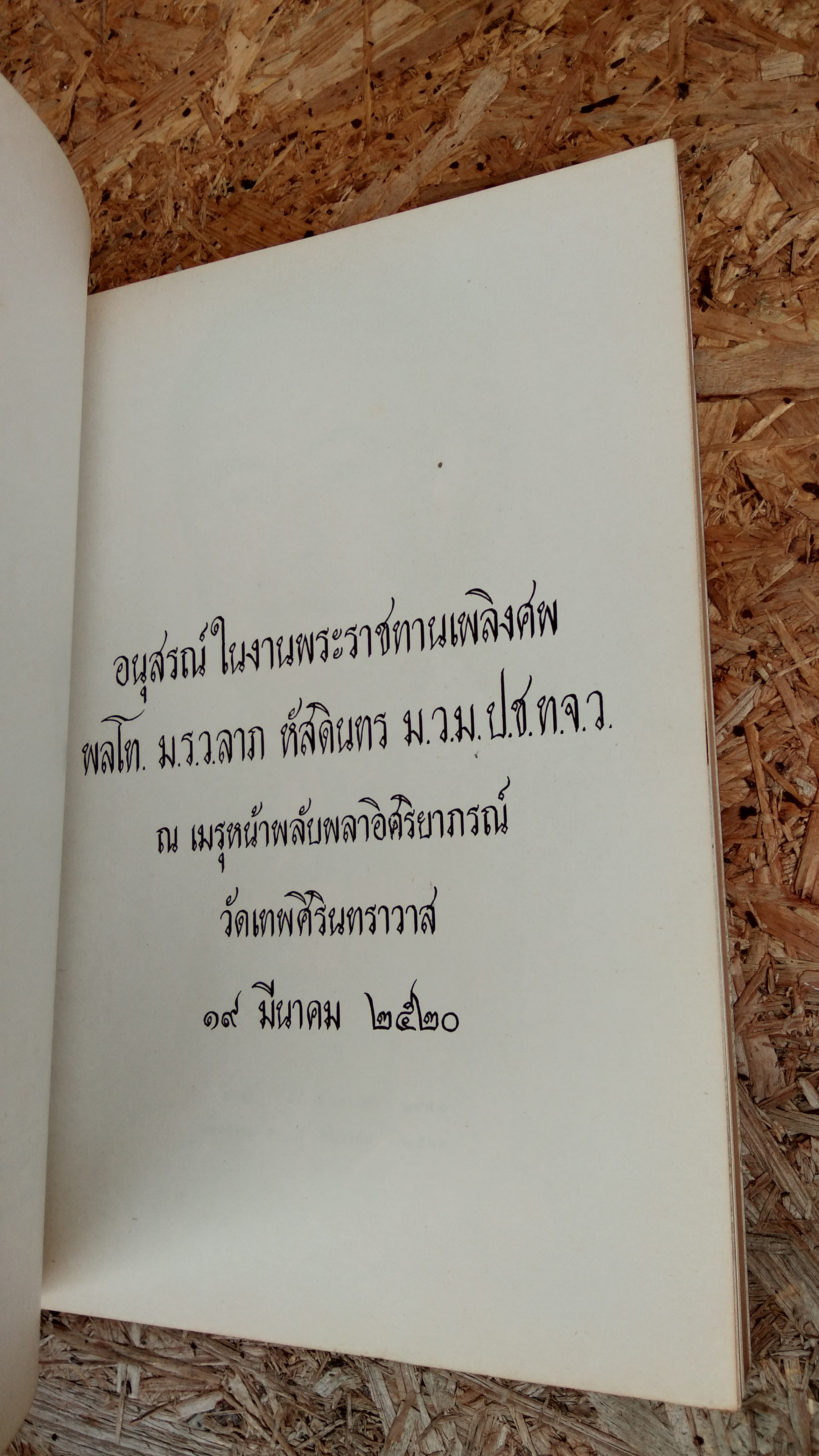 อนุสรณ์ในงานพระราชทานเพลิงศพ พลโท. ม.ร.ว.ลาภ หัสดินทร