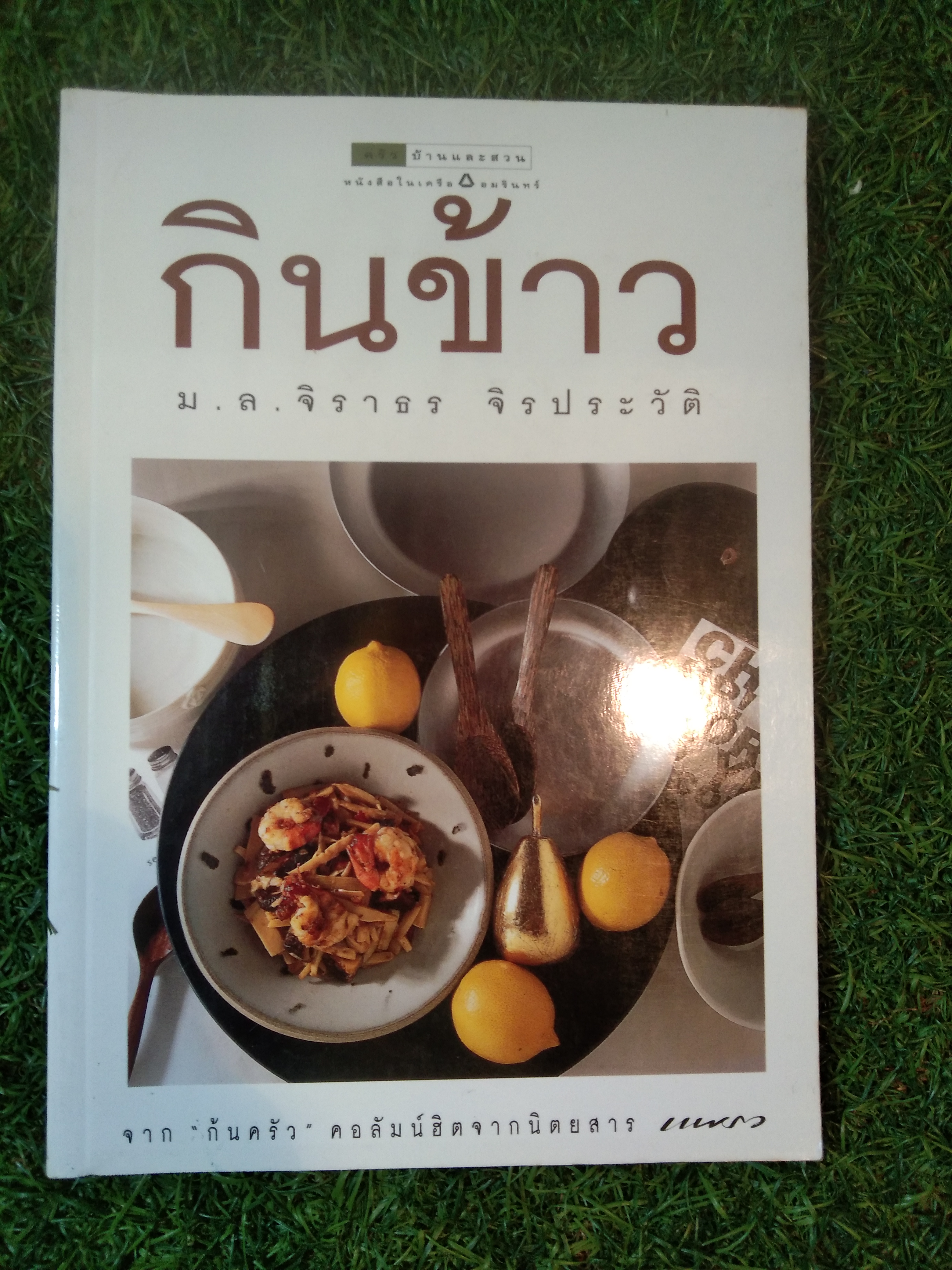 กินข้าว / ม.ล.จิราธร จินประวัติ