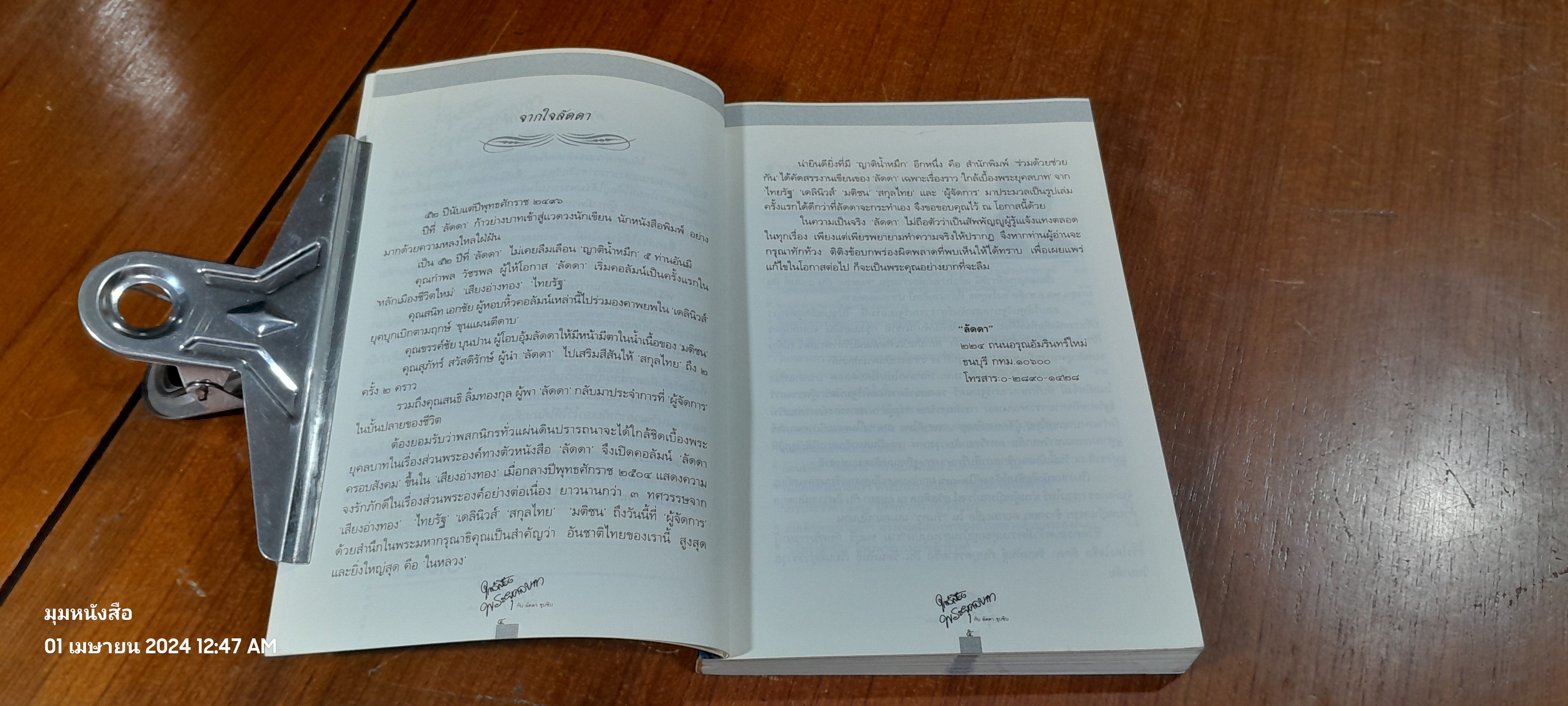 ใกล้เบื้องพระยุคลบาท / ลัดดาซุบซิบ