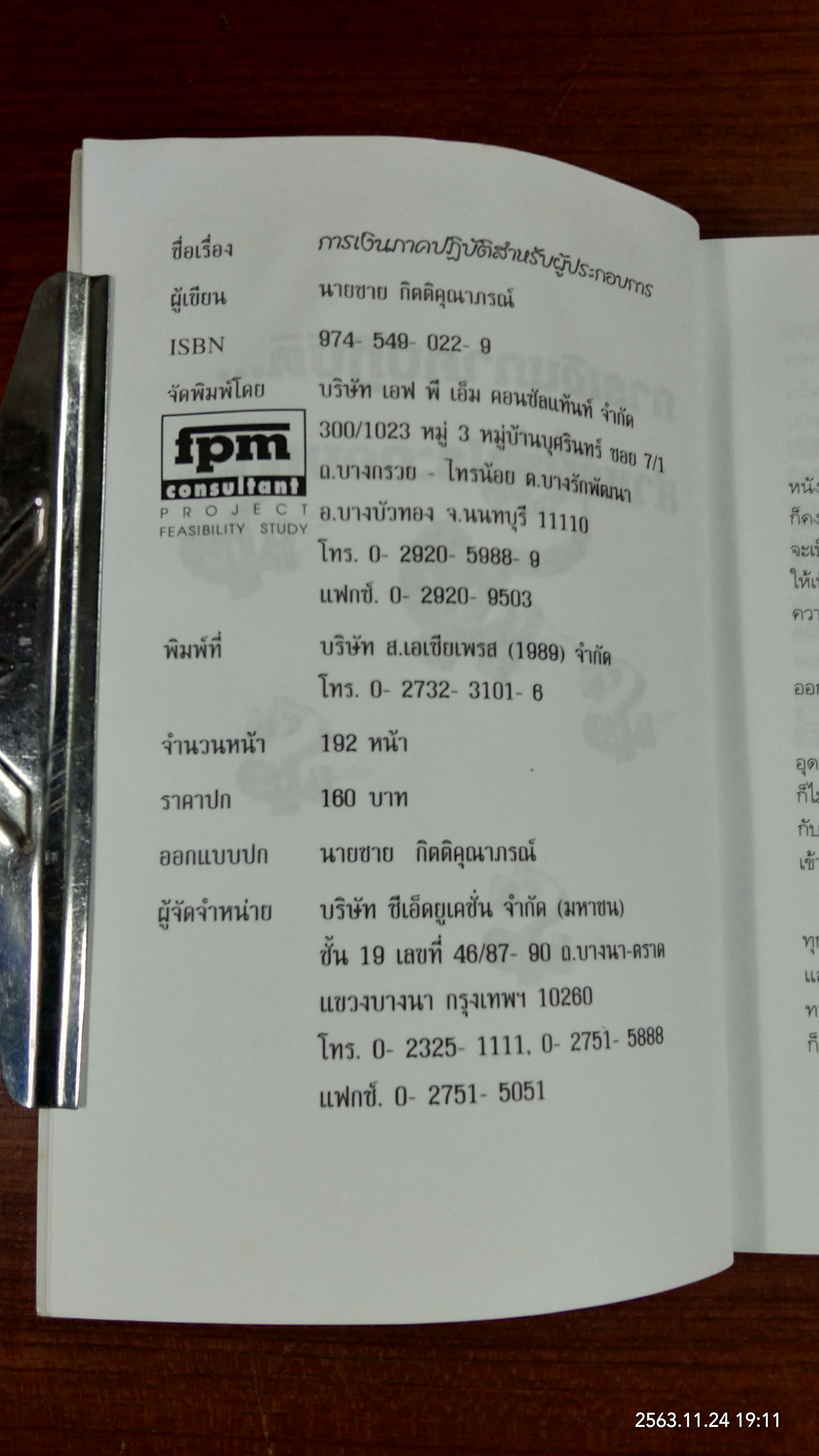 การเงินภาคปฏิบัติ...สำหรับผู้ประกอบการ (มีรอยโดนน้ำ) / ชาย กิตติคุณาภรณ์