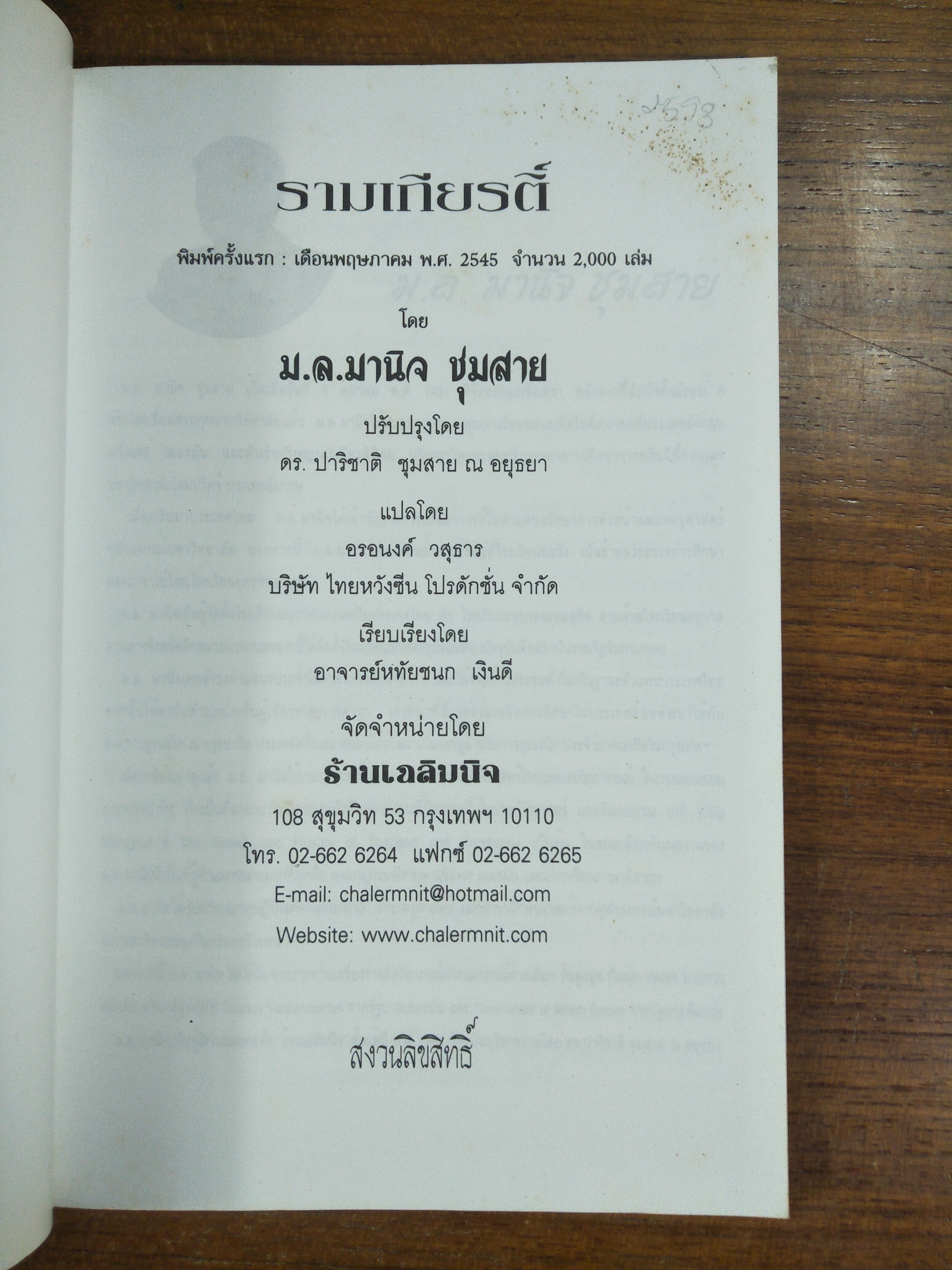 รามเกียรติ์ (ฉบับย่อ) พระราชนิพนธ์ในพระบาทสมเด็จพระพุทธยอดฟ้าจุฬาโลก / ม.ล.มานิจ ชุมสาย